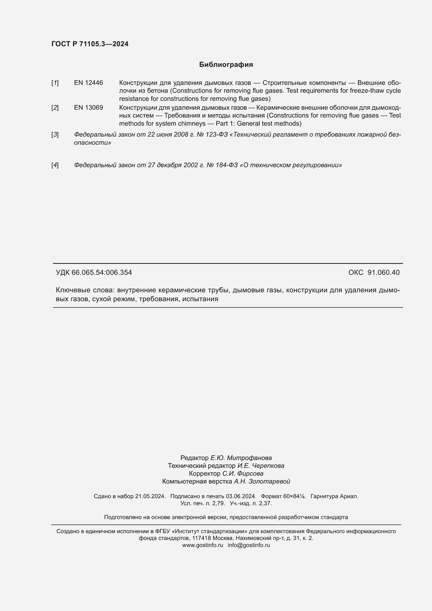 Страница 24 ГОСТ Р 71105.3-2024