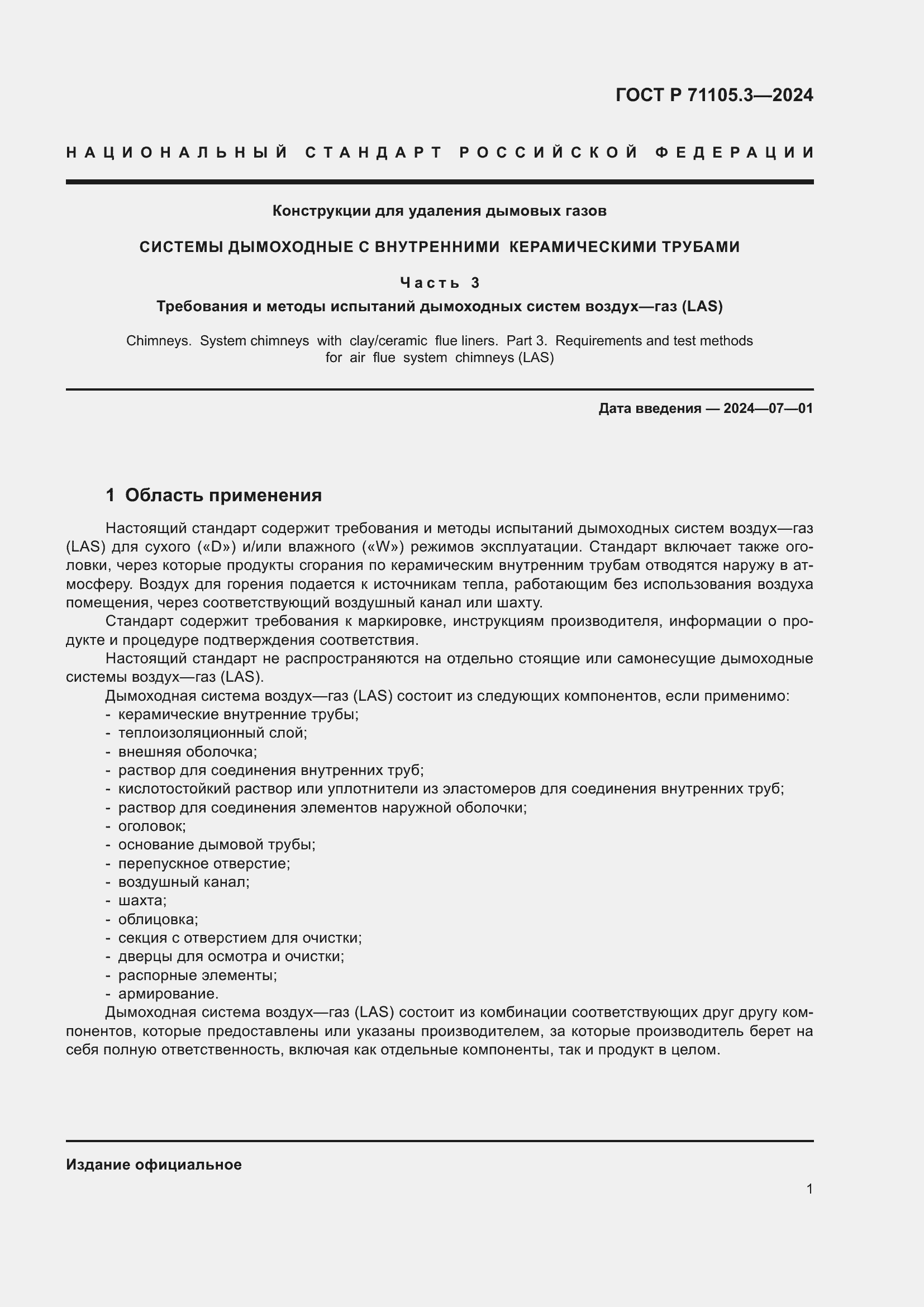 Страница 5 ГОСТ Р 71105.3-2024