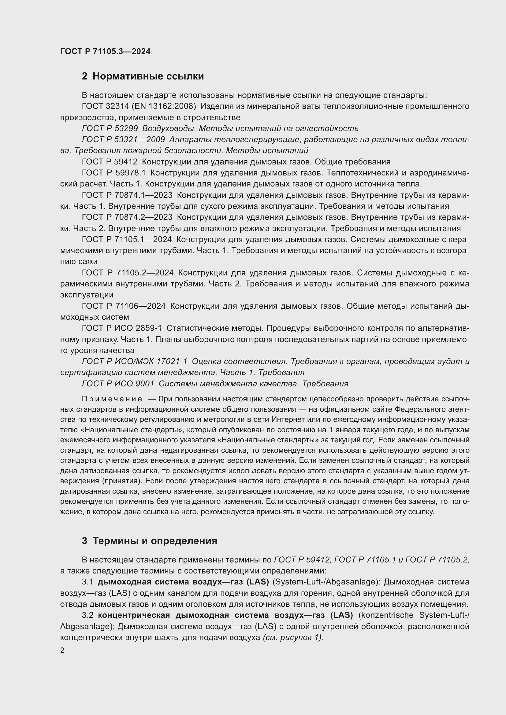 Страница 6 ГОСТ Р 71105.3-2024