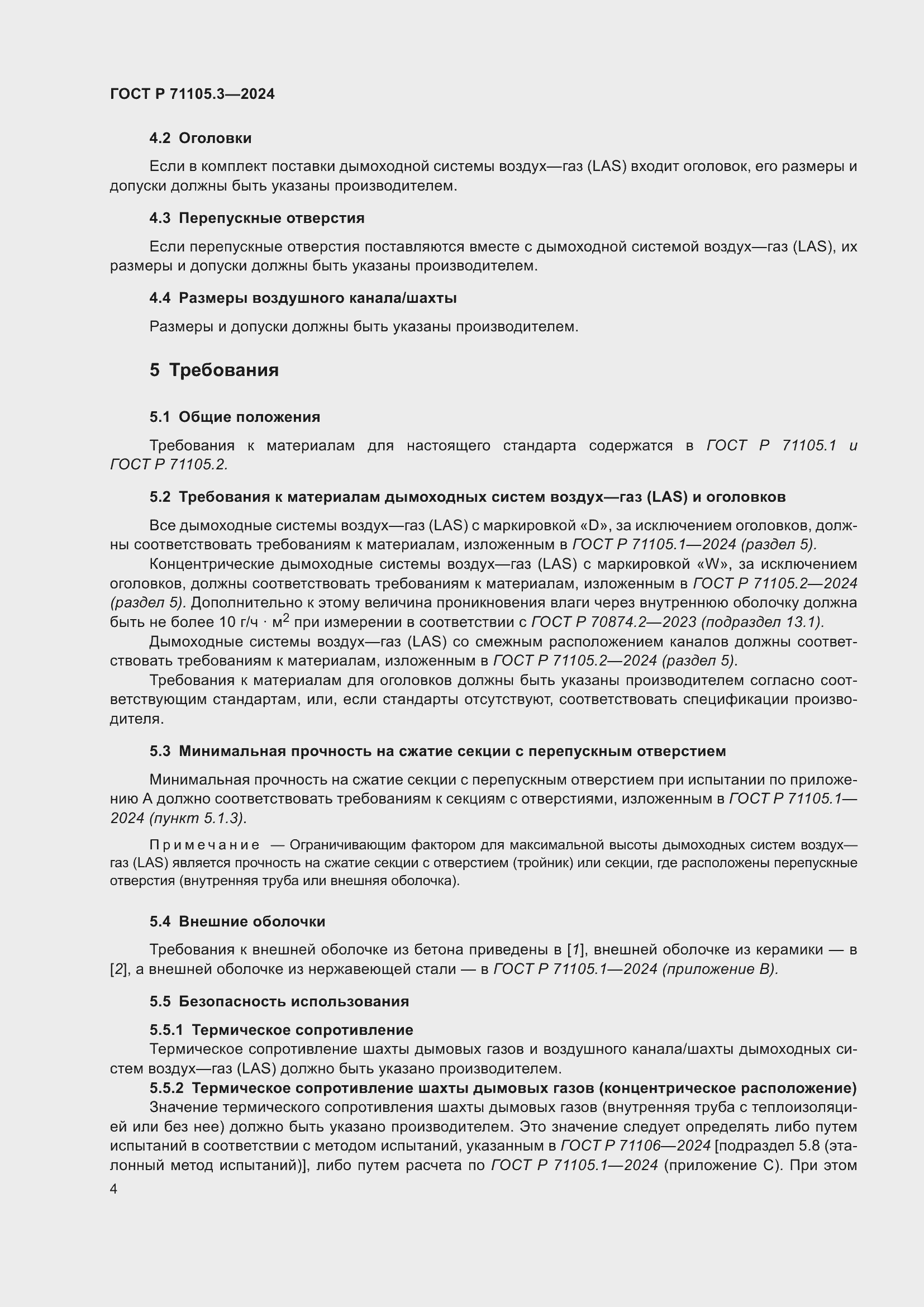 Страница 8 ГОСТ Р 71105.3-2024