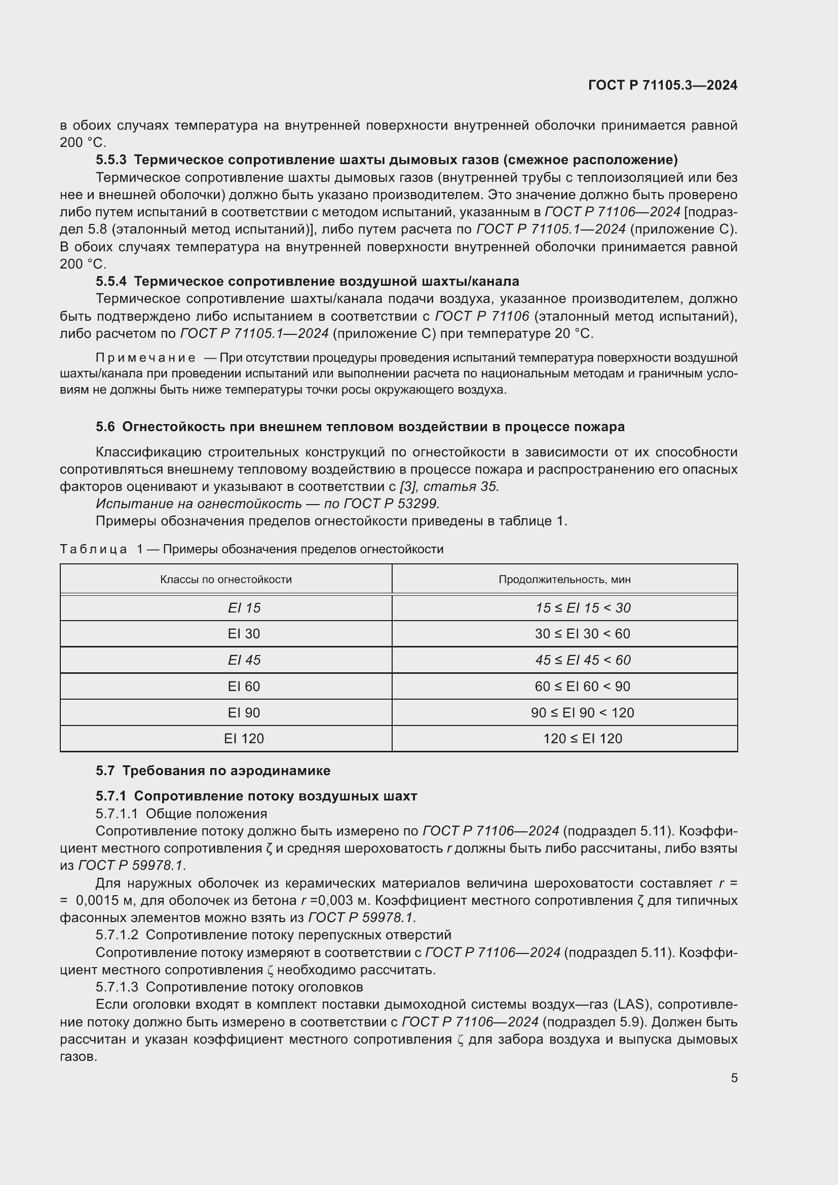 Страница 9 ГОСТ Р 71105.3-2024