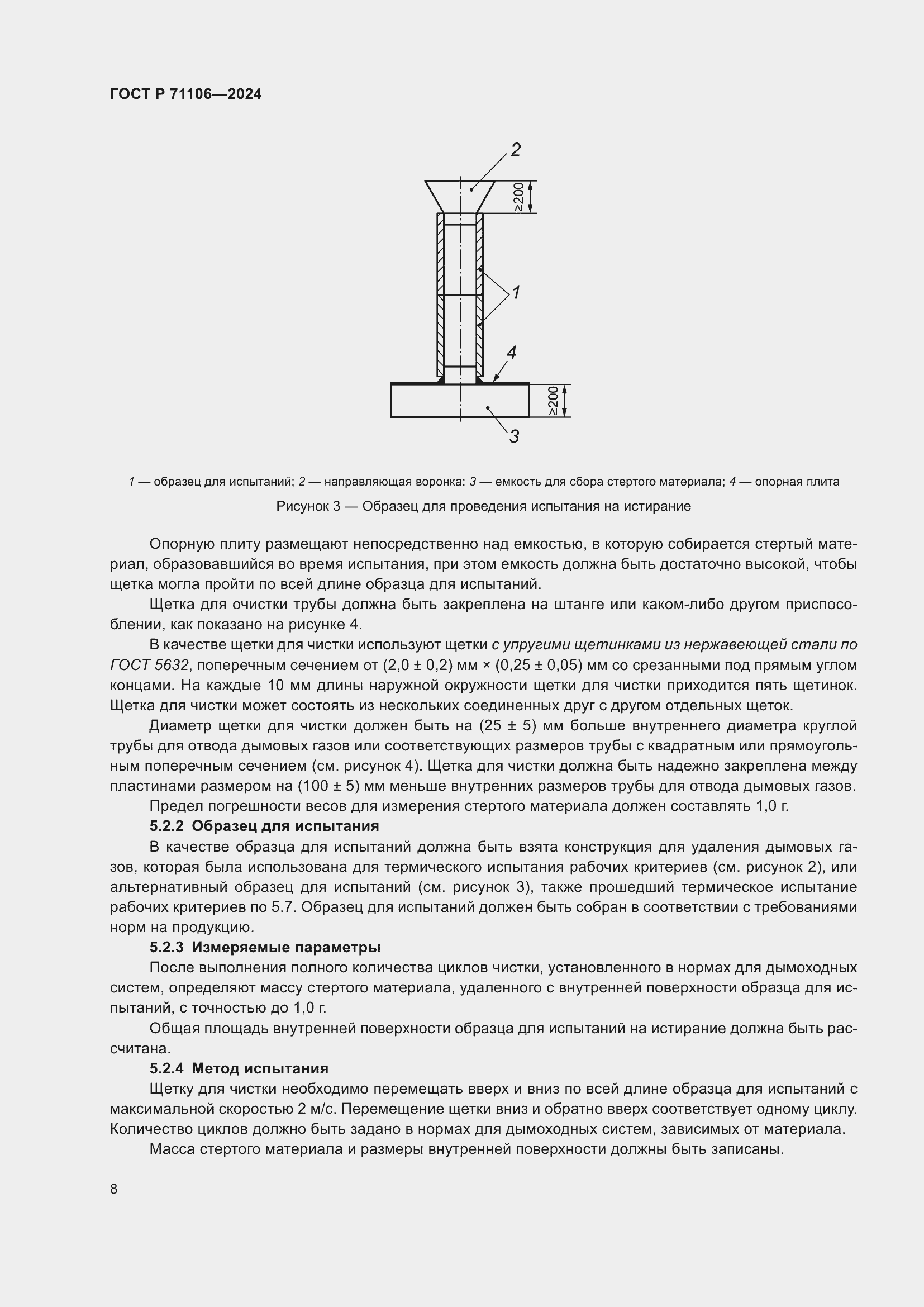 Страница 12 ГОСТ Р 71106-2024