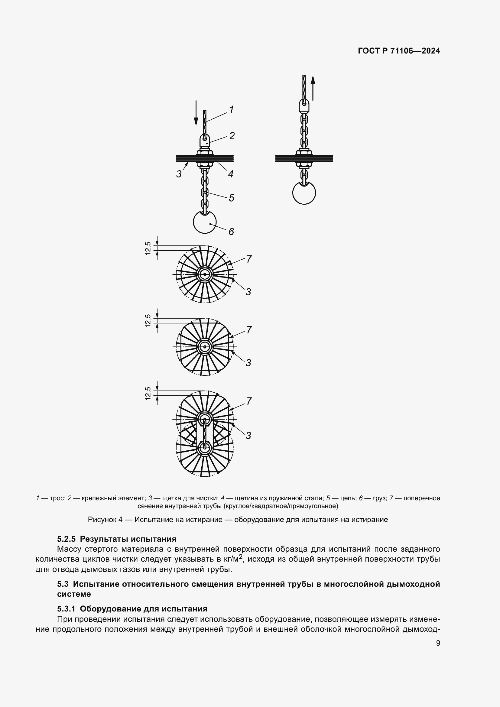 Страница 13 ГОСТ Р 71106-2024