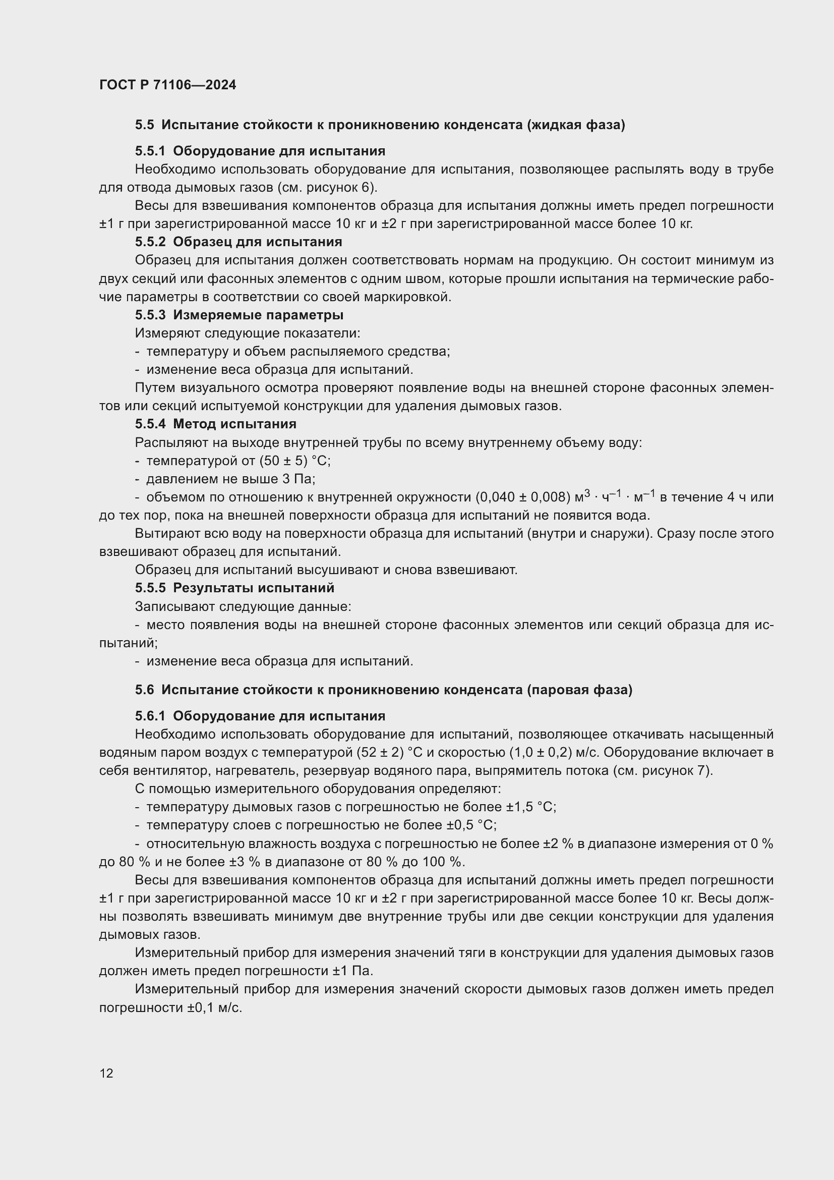 Страница 16 ГОСТ Р 71106-2024