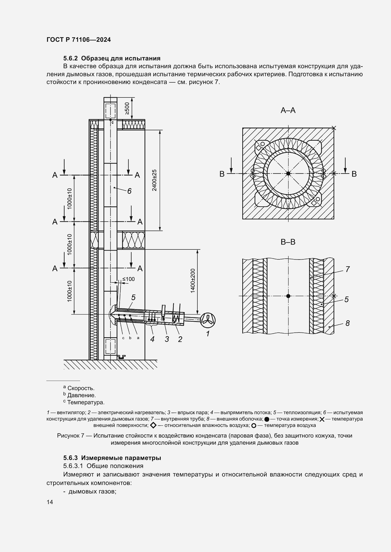 Страница 18 ГОСТ Р 71106-2024
