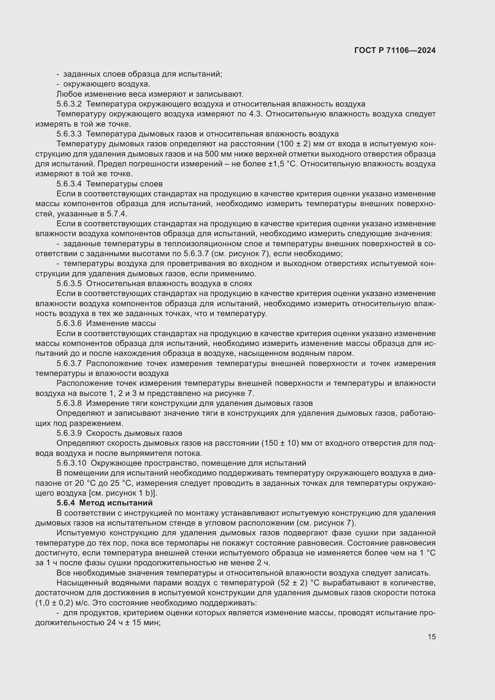 Страница 19 ГОСТ Р 71106-2024