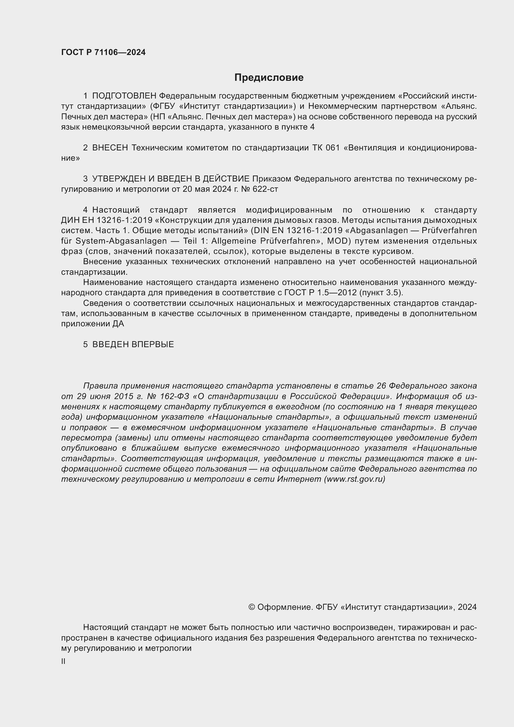 Страница 2 ГОСТ Р 71106-2024