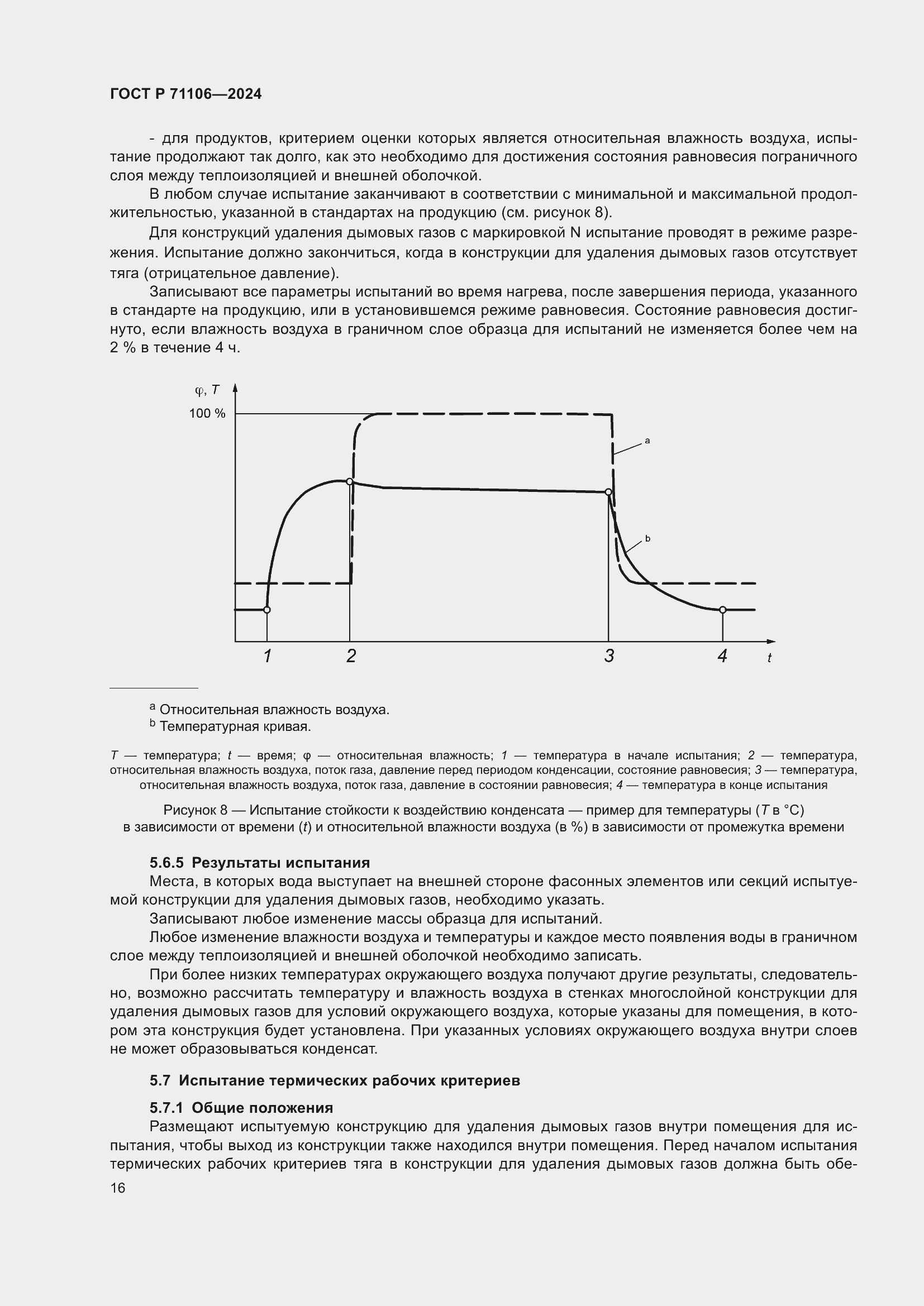 Страница 20 ГОСТ Р 71106-2024