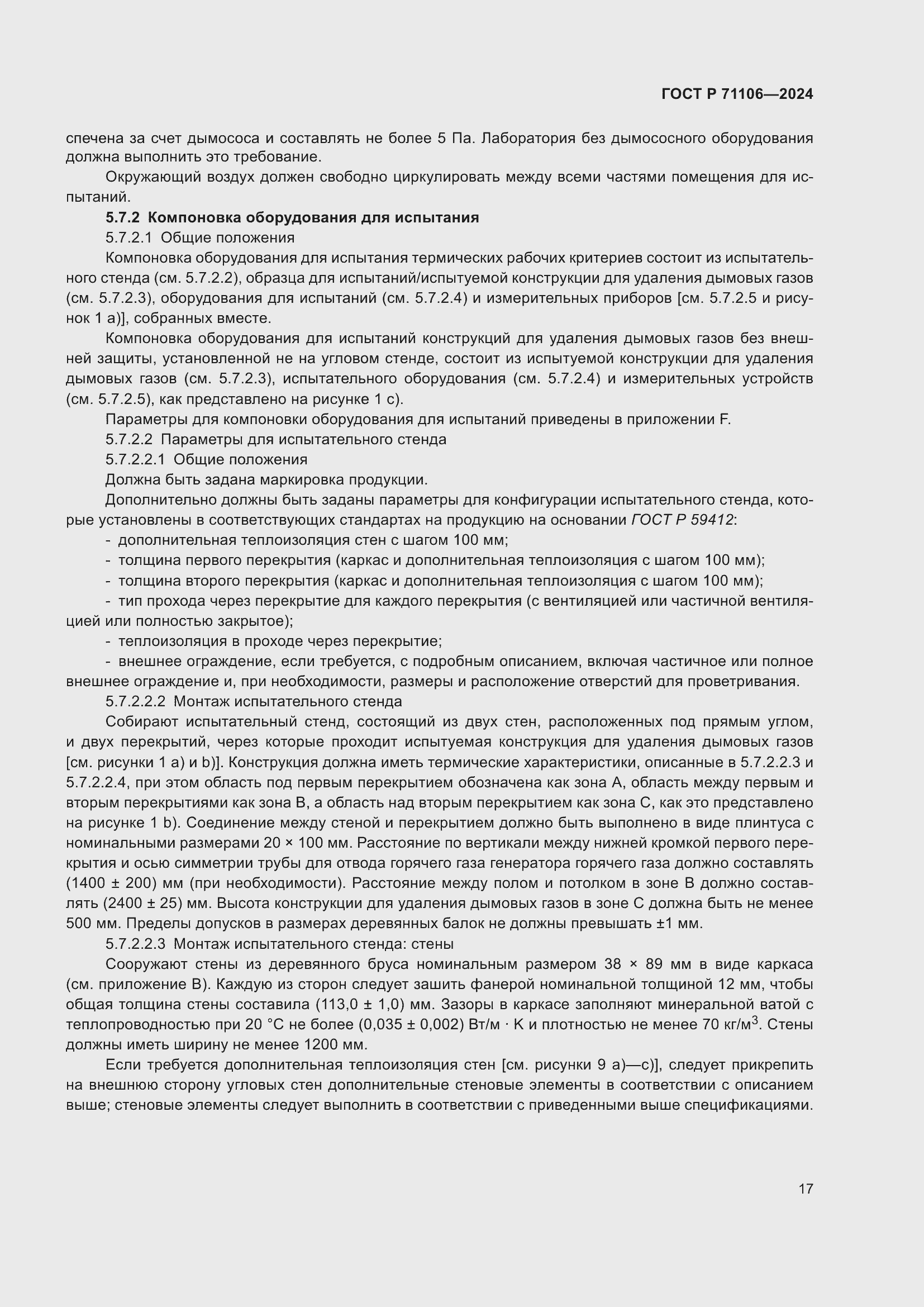 Страница 21 ГОСТ Р 71106-2024