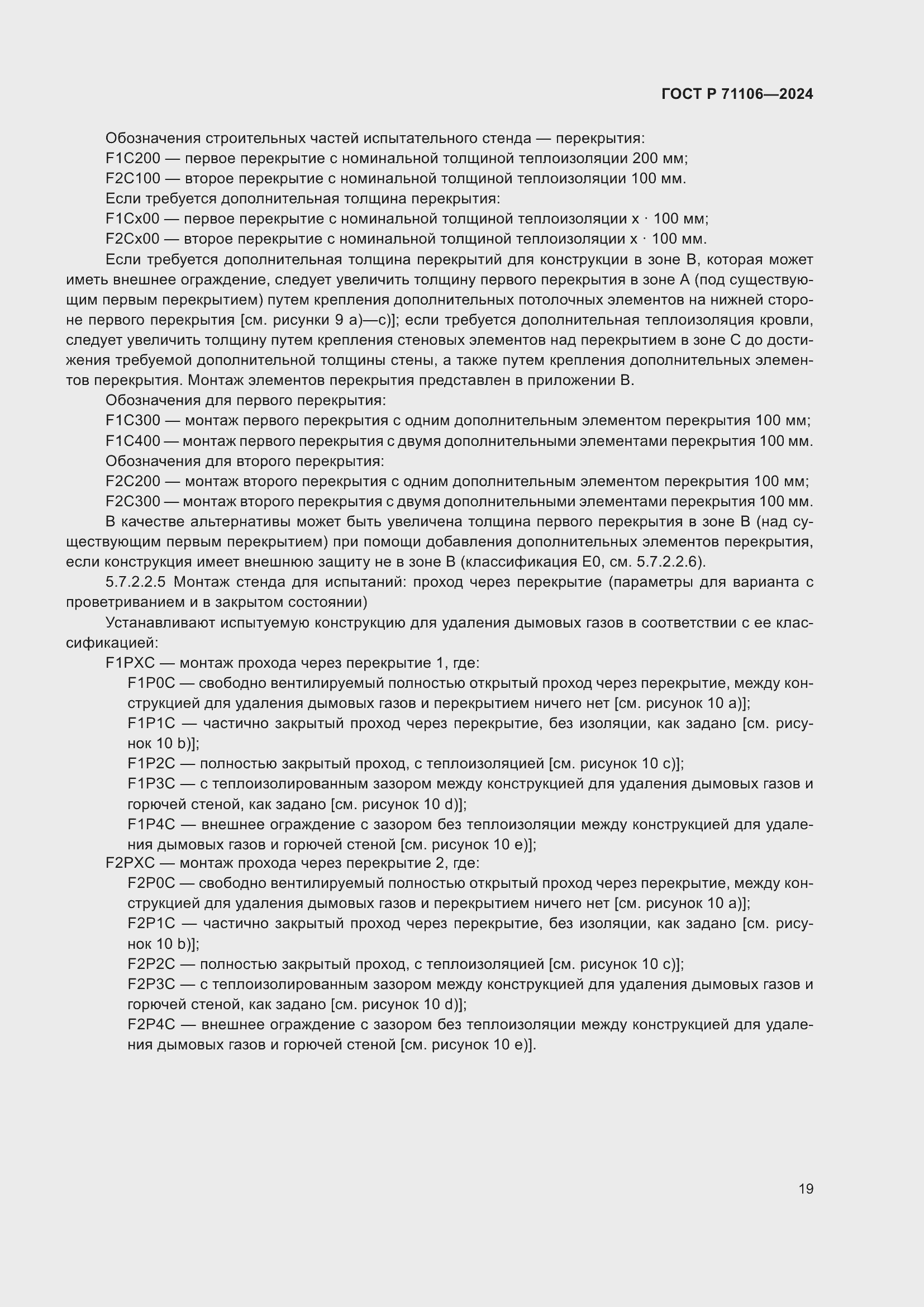 Страница 23 ГОСТ Р 71106-2024