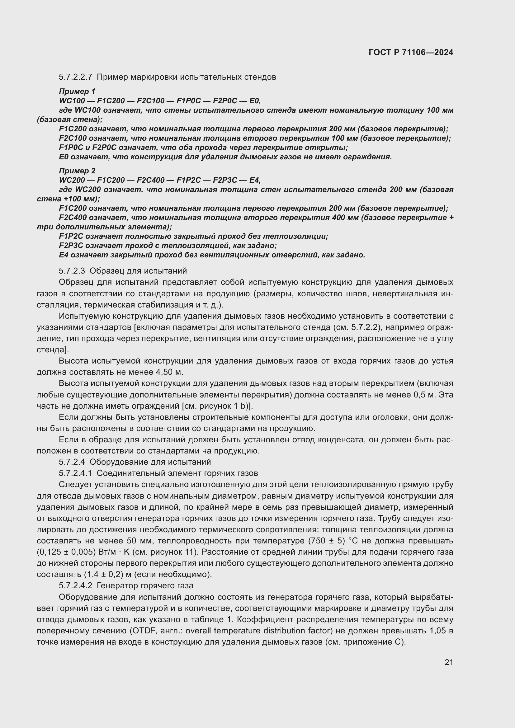 Страница 25 ГОСТ Р 71106-2024