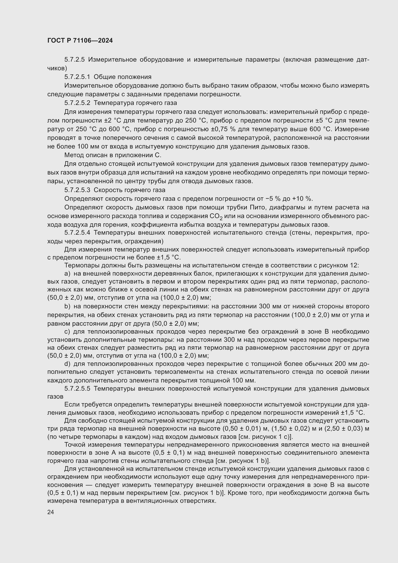 Страница 28 ГОСТ Р 71106-2024