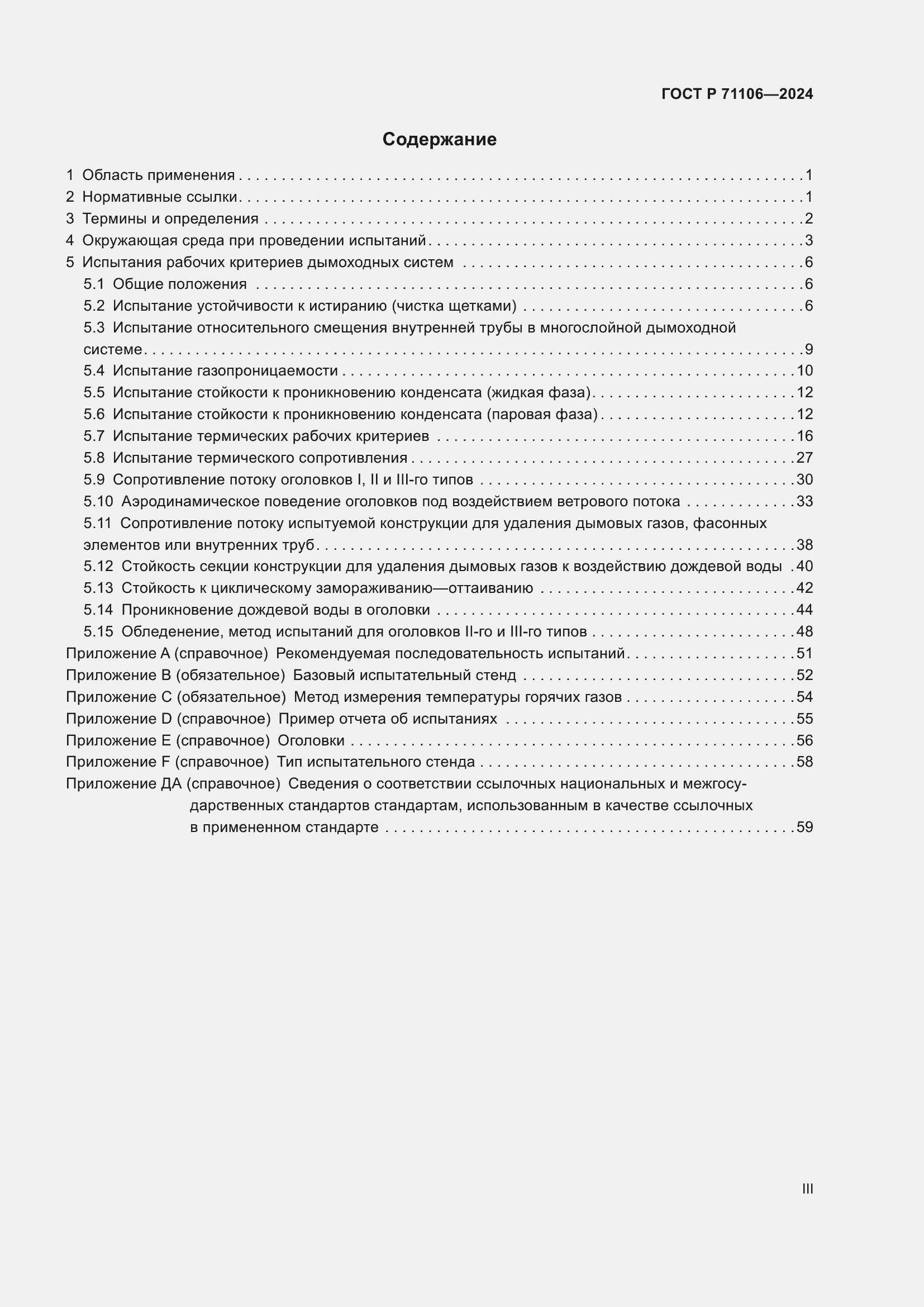 Страница 3 ГОСТ Р 71106-2024