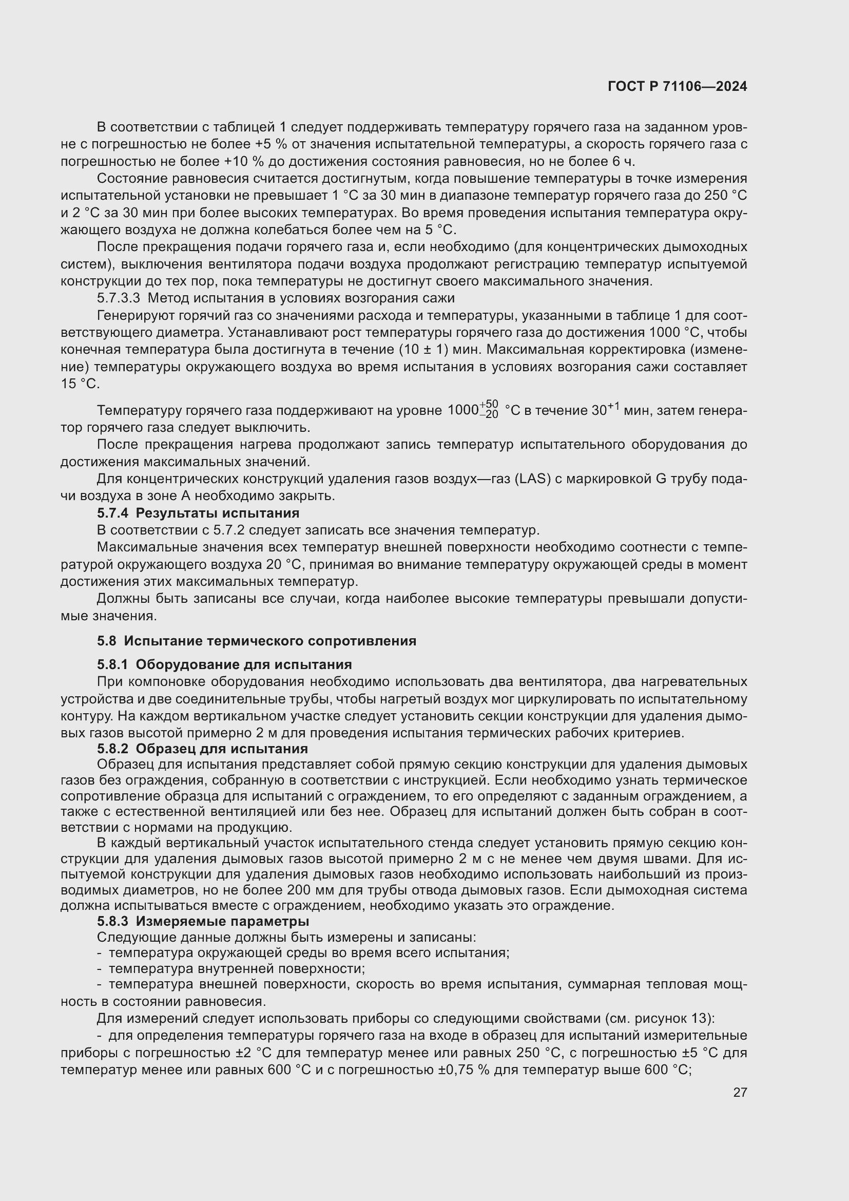 Страница 31 ГОСТ Р 71106-2024