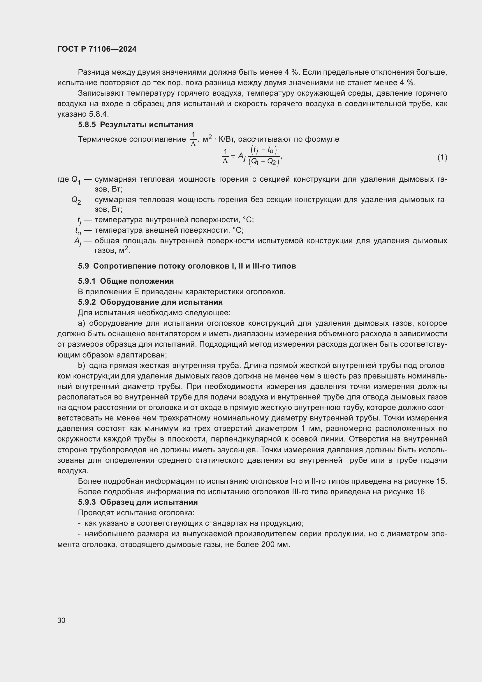 Страница 34 ГОСТ Р 71106-2024