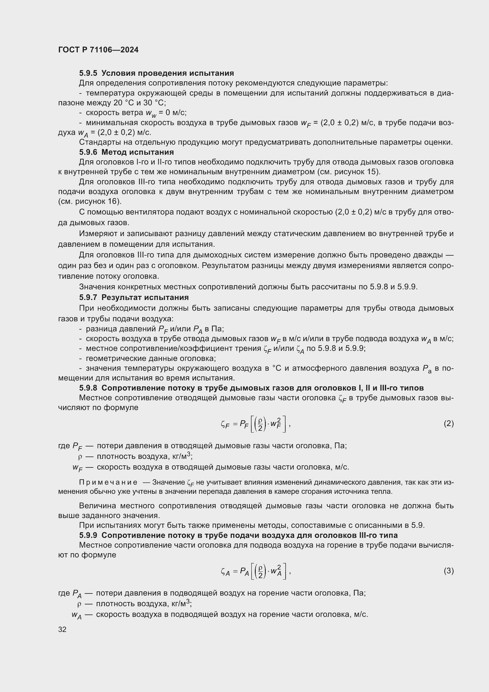 Страница 36 ГОСТ Р 71106-2024