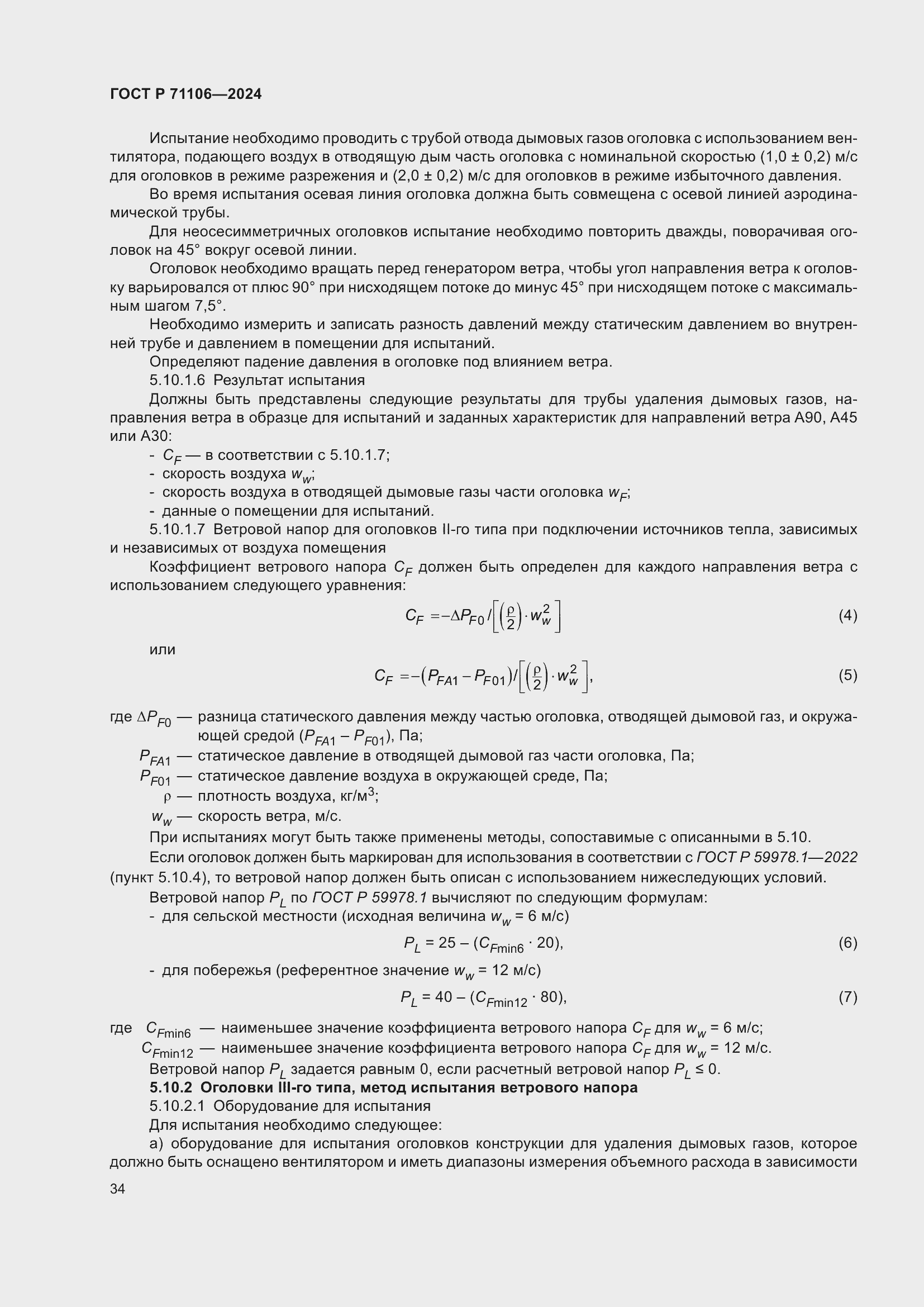 Страница 38 ГОСТ Р 71106-2024