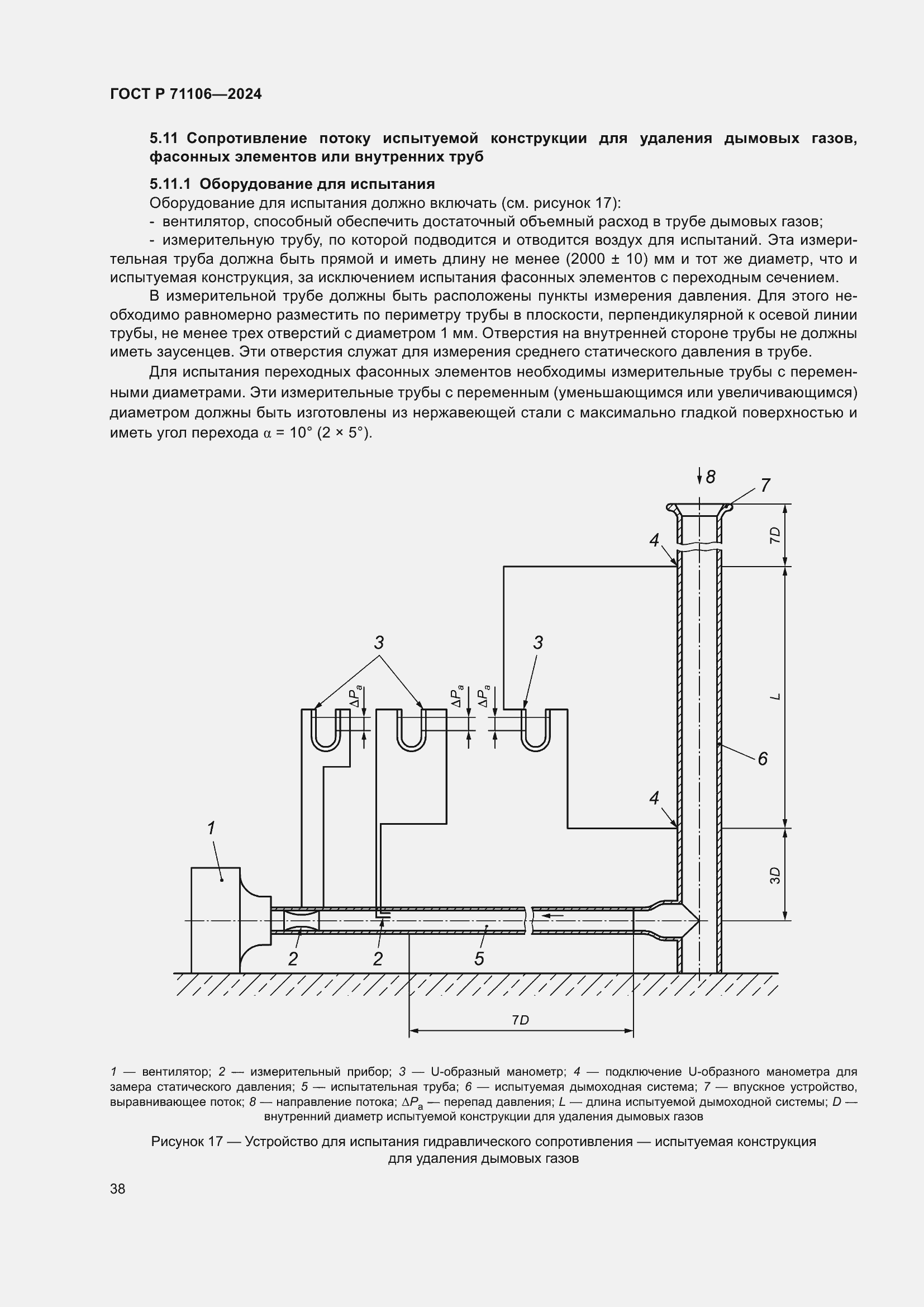 Страница 42 ГОСТ Р 71106-2024