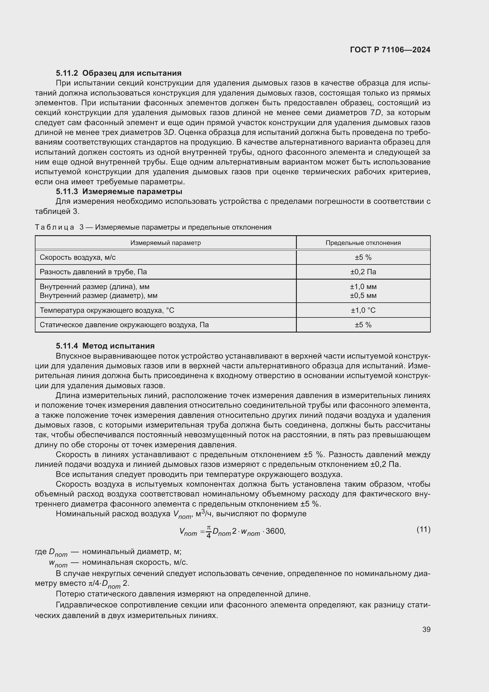 Страница 43 ГОСТ Р 71106-2024