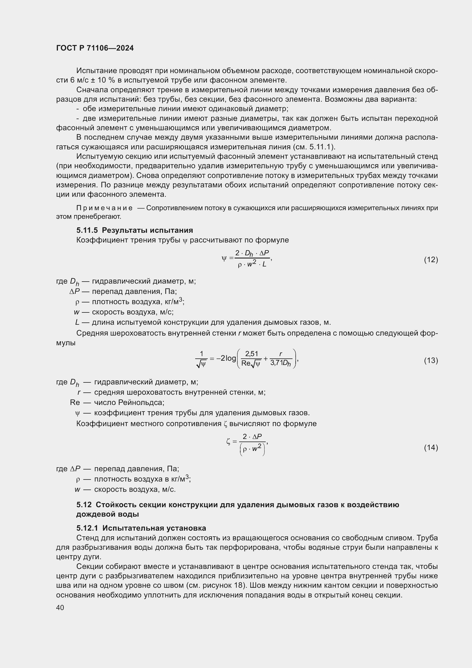 Страница 44 ГОСТ Р 71106-2024