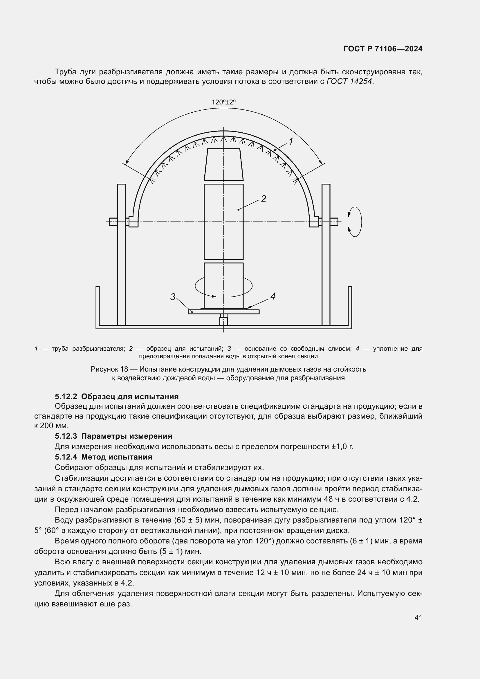 Страница 45 ГОСТ Р 71106-2024
