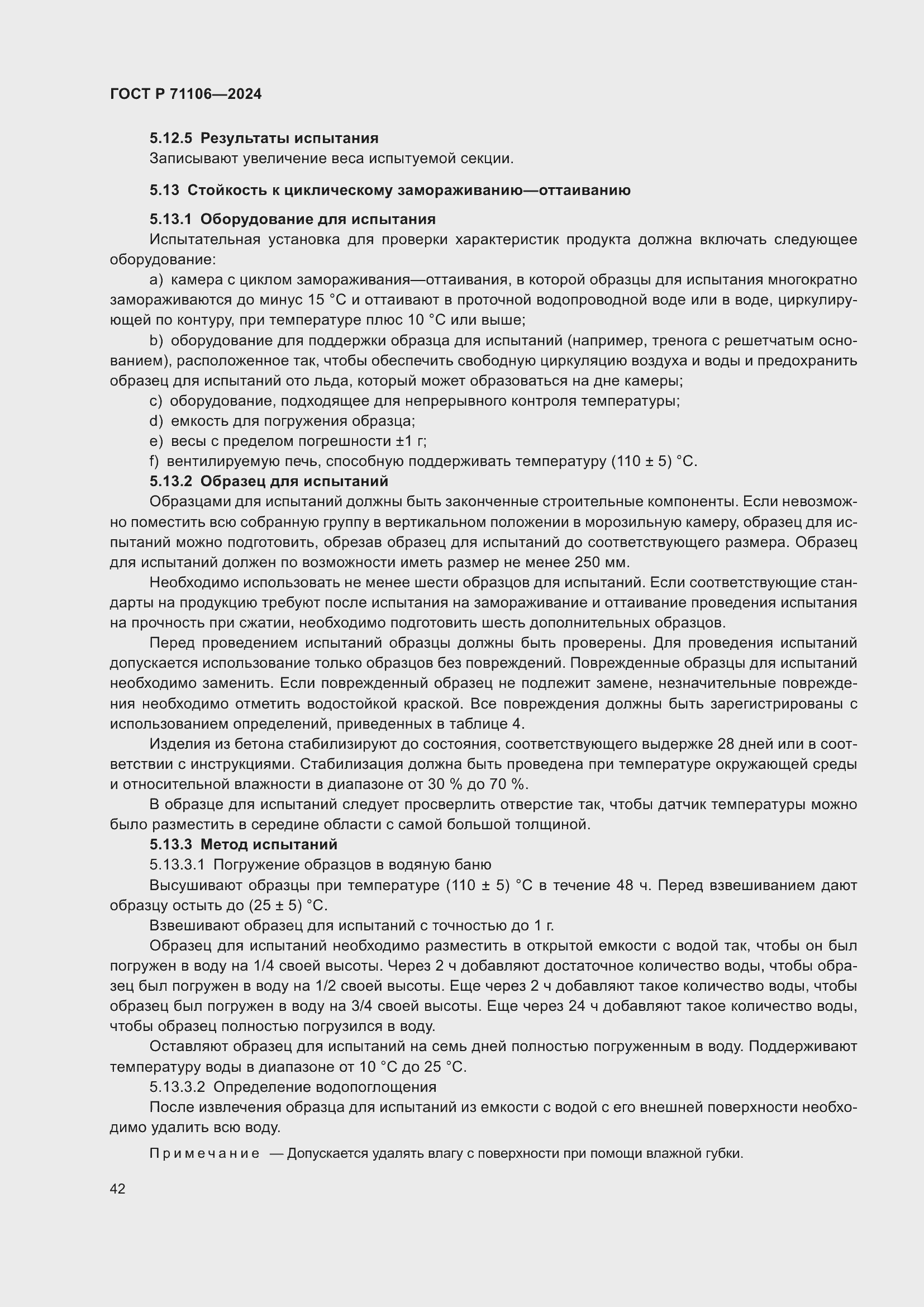 Страница 46 ГОСТ Р 71106-2024