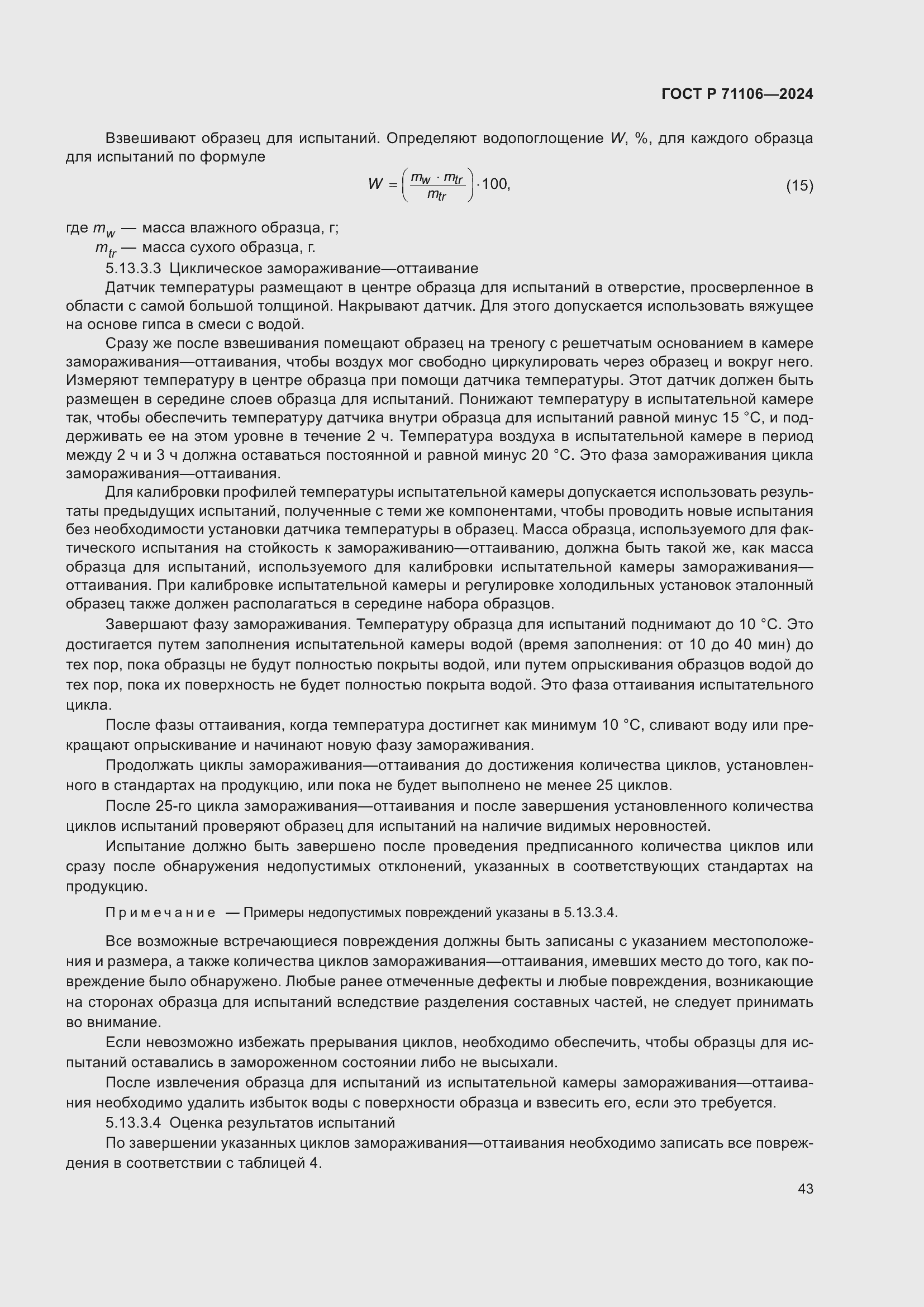 Страница 47 ГОСТ Р 71106-2024