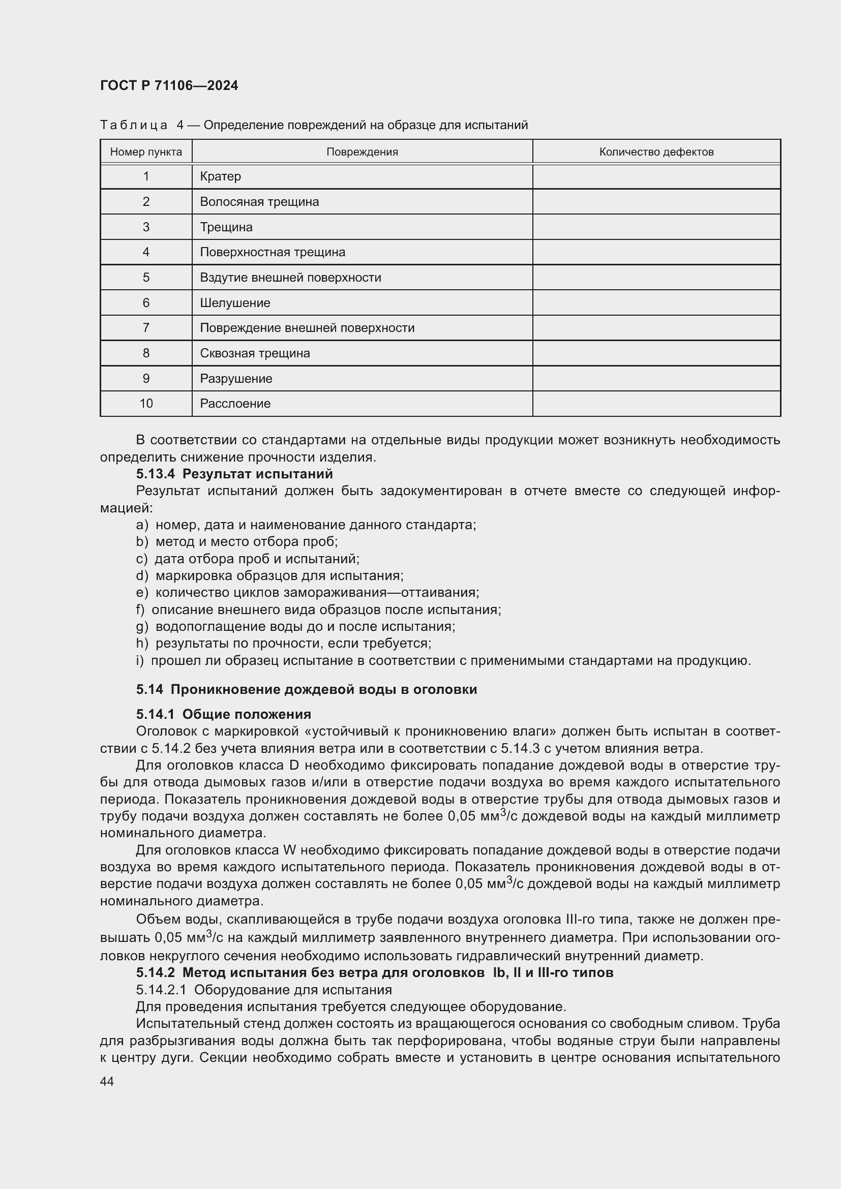 Страница 48 ГОСТ Р 71106-2024