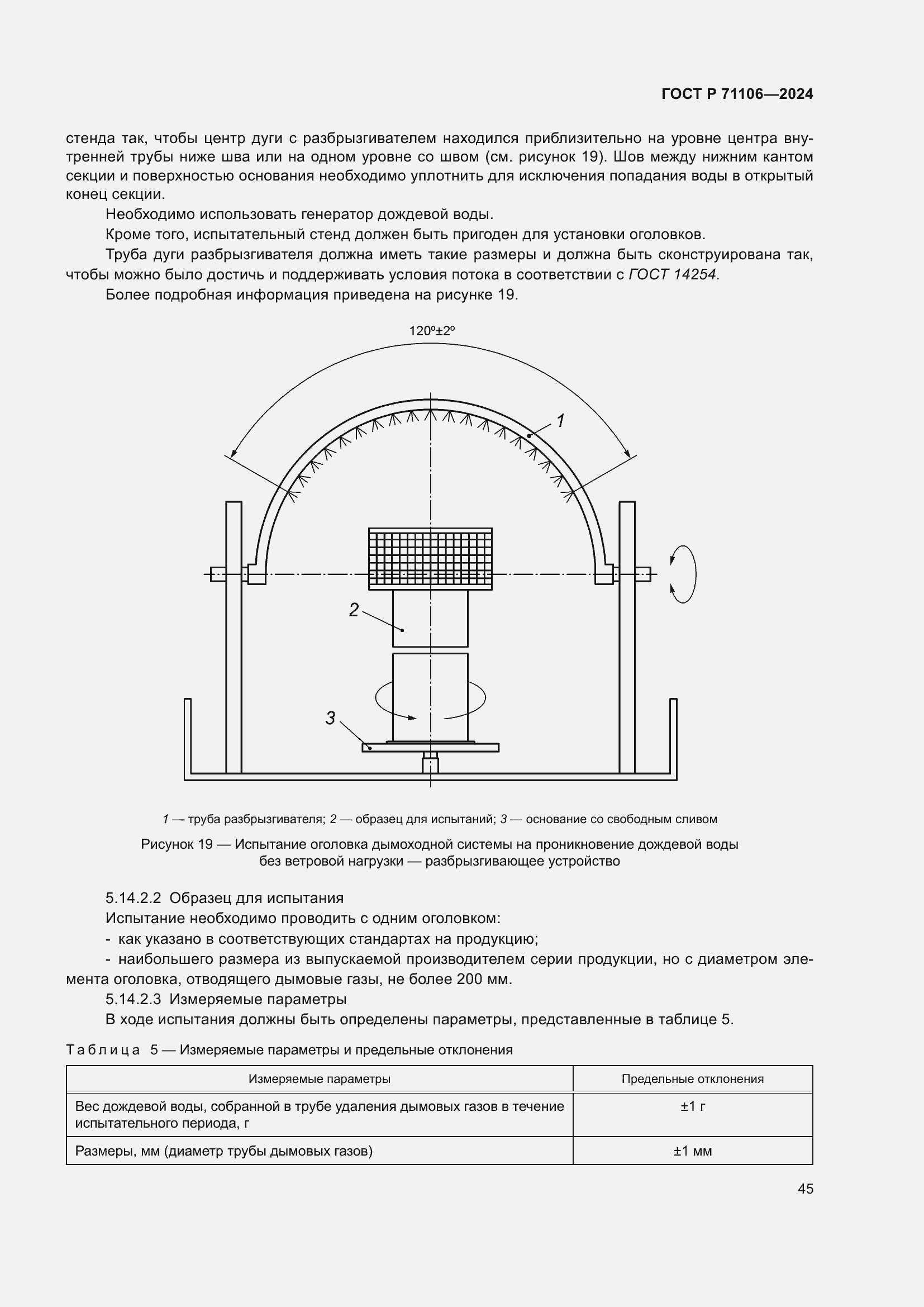 Страница 49 ГОСТ Р 71106-2024