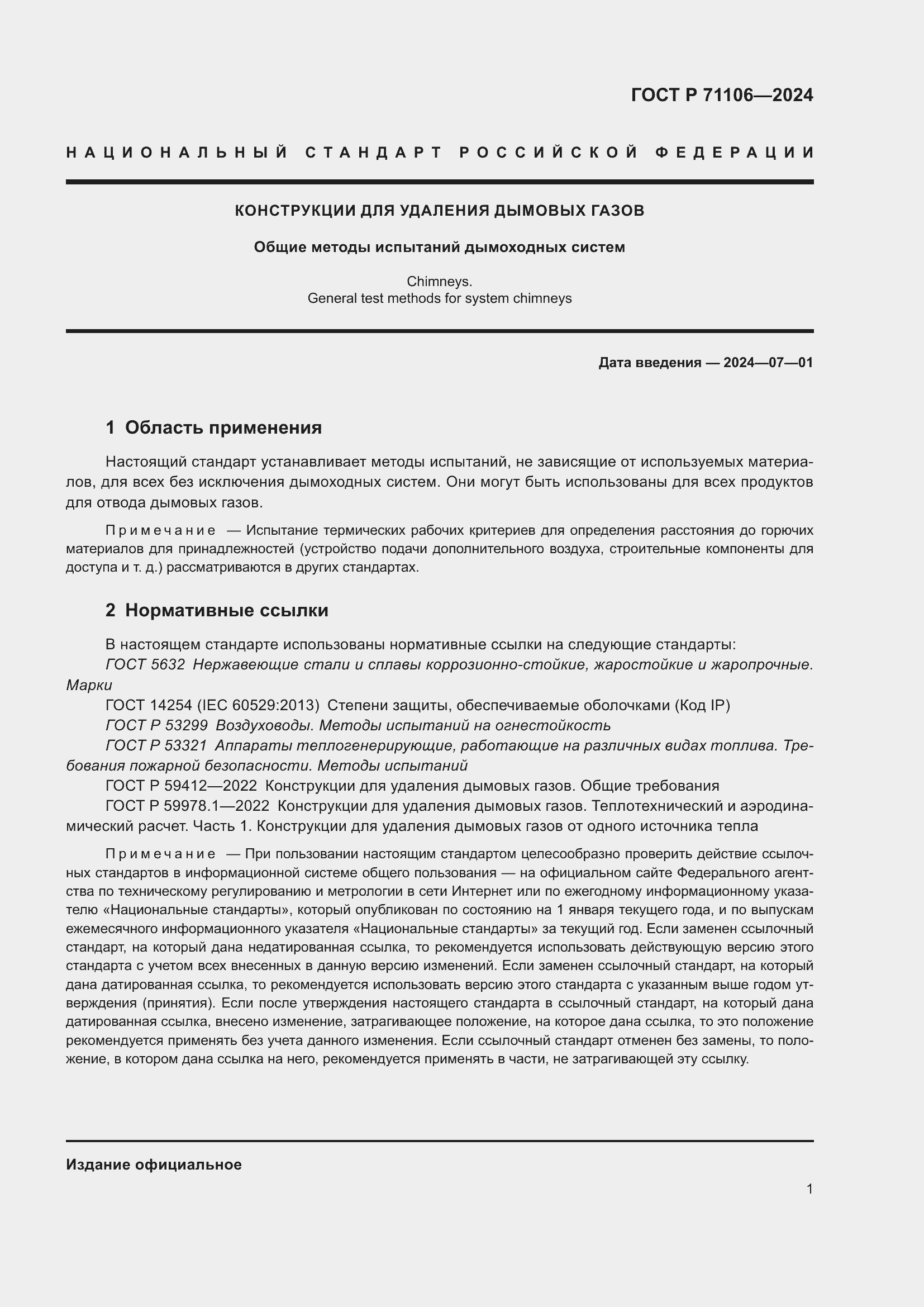 Страница 5 ГОСТ Р 71106-2024