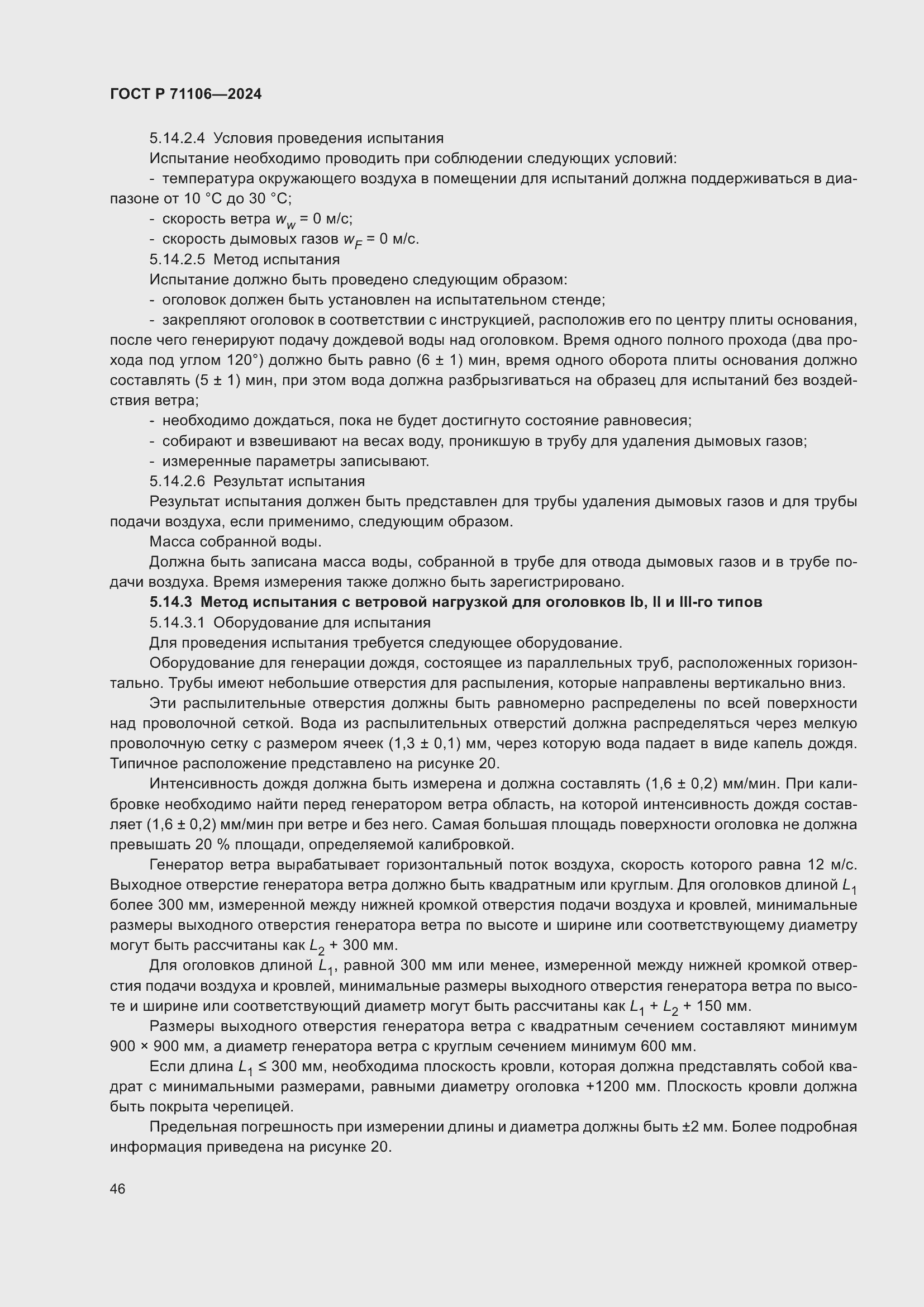 Страница 50 ГОСТ Р 71106-2024