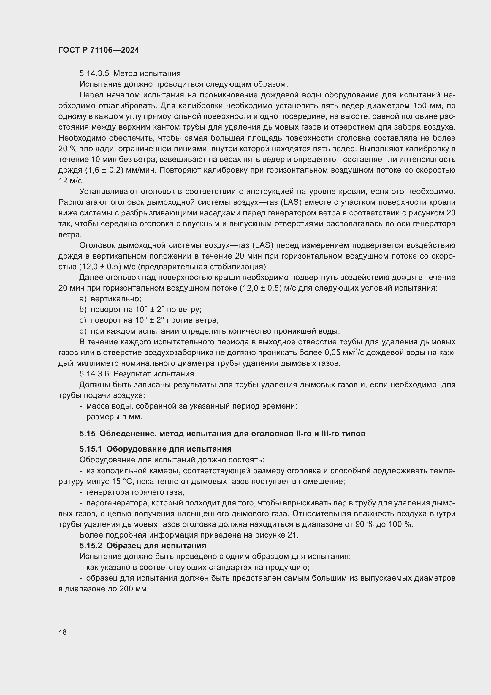 Страница 52 ГОСТ Р 71106-2024