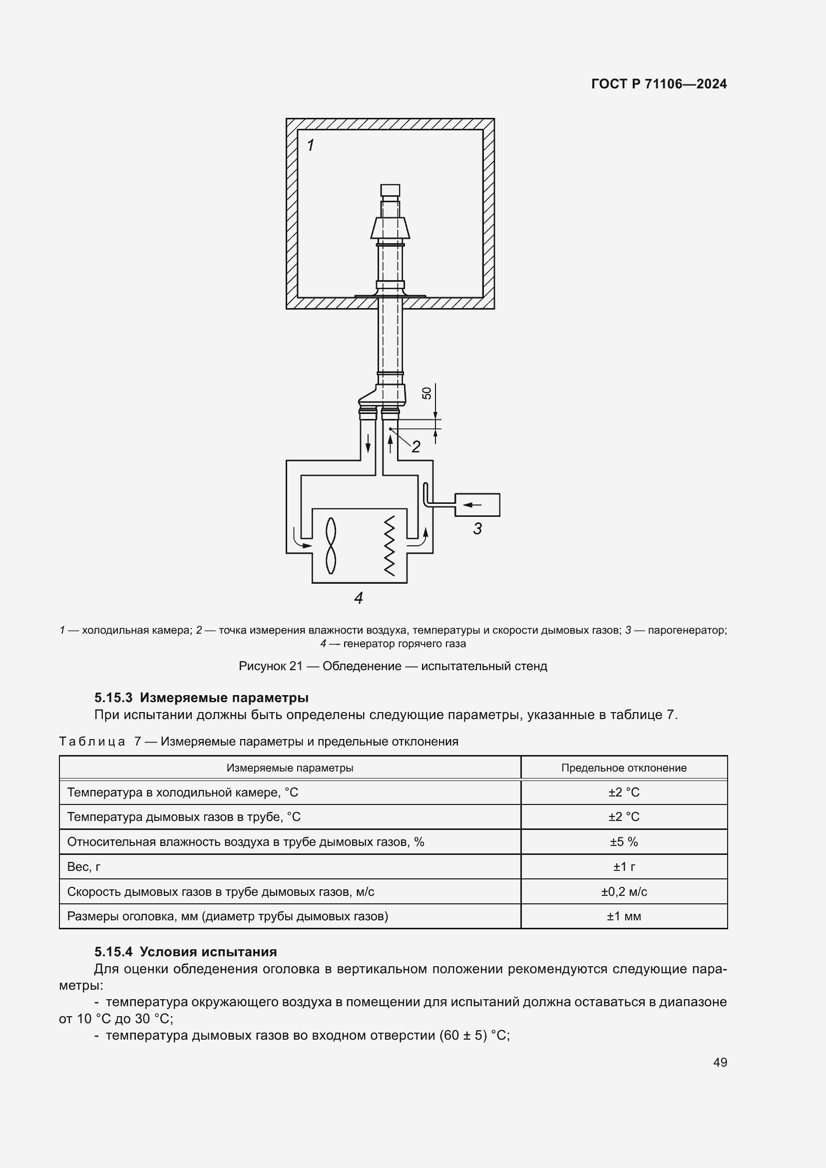 Страница 53 ГОСТ Р 71106-2024
