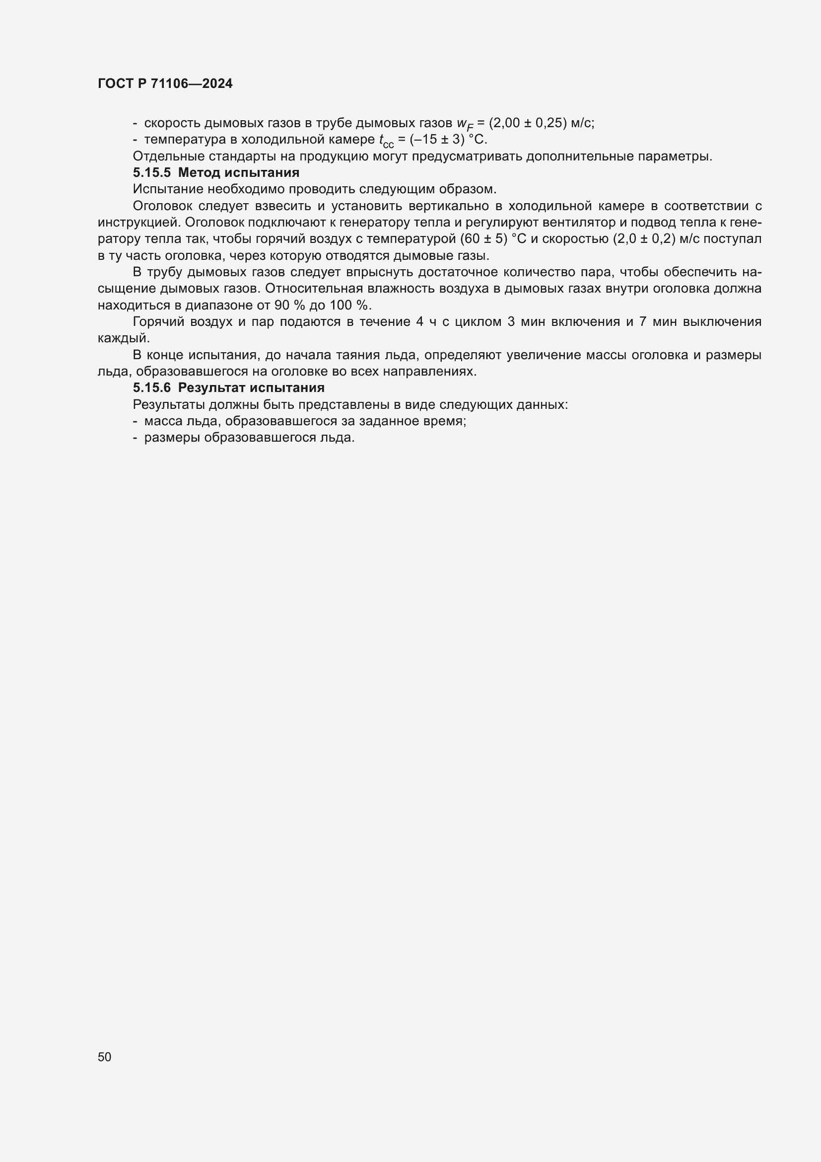 Страница 54 ГОСТ Р 71106-2024