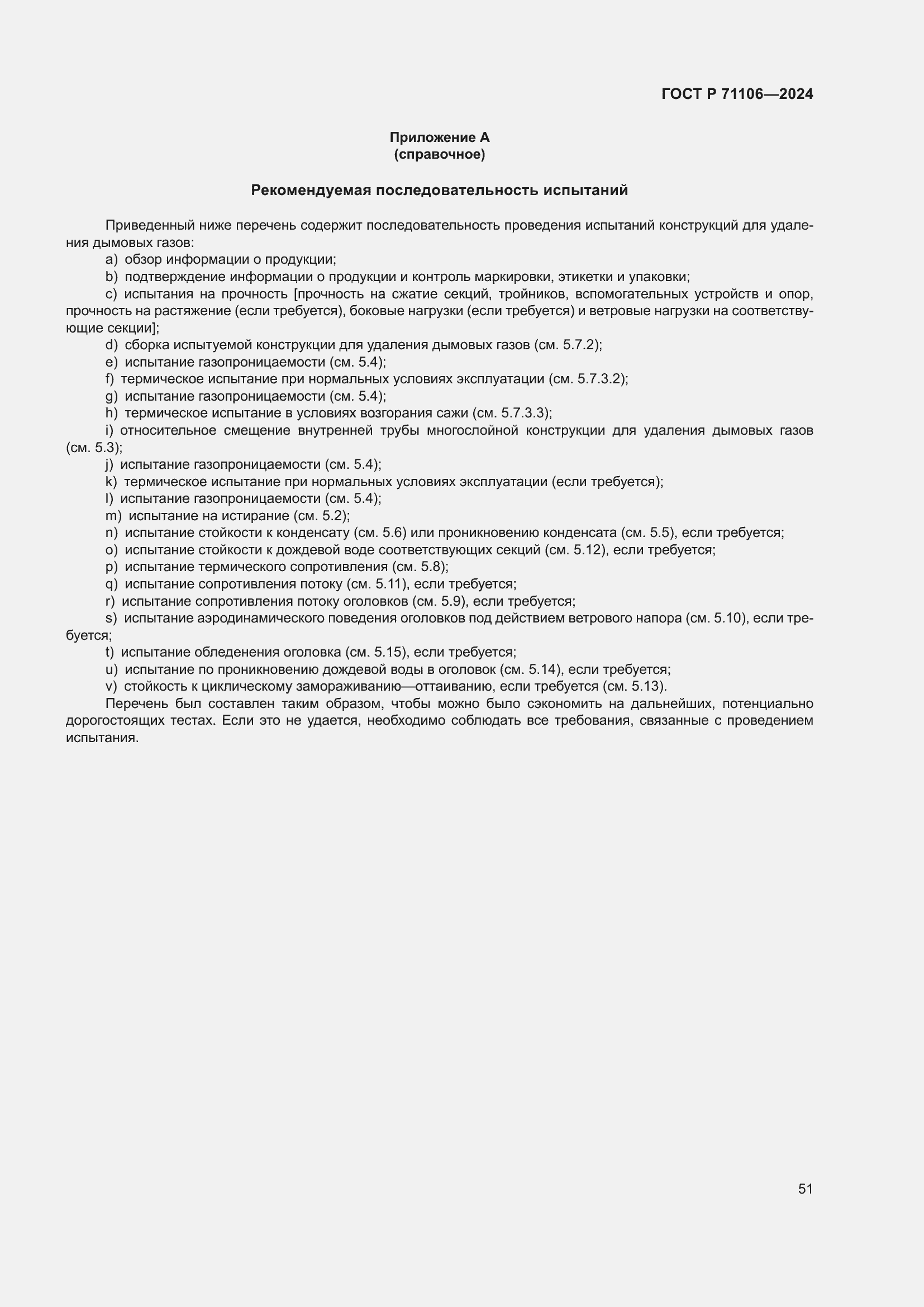 Страница 55 ГОСТ Р 71106-2024