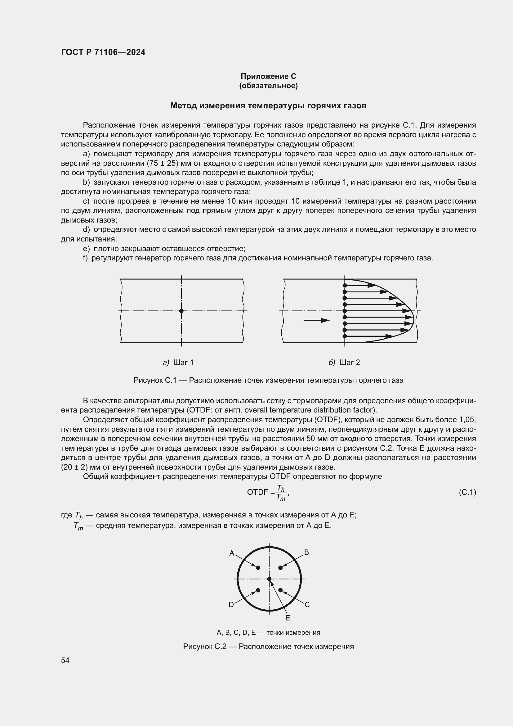 Страница 58 ГОСТ Р 71106-2024