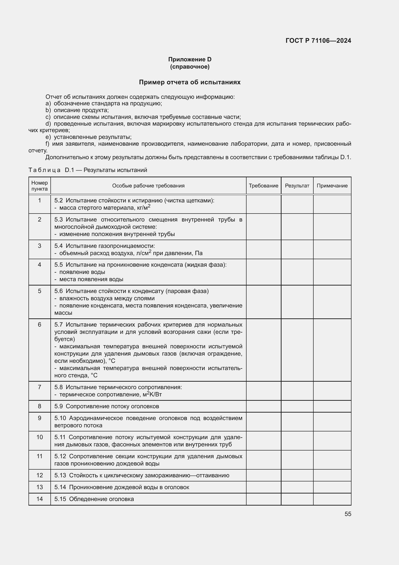 Страница 59 ГОСТ Р 71106-2024