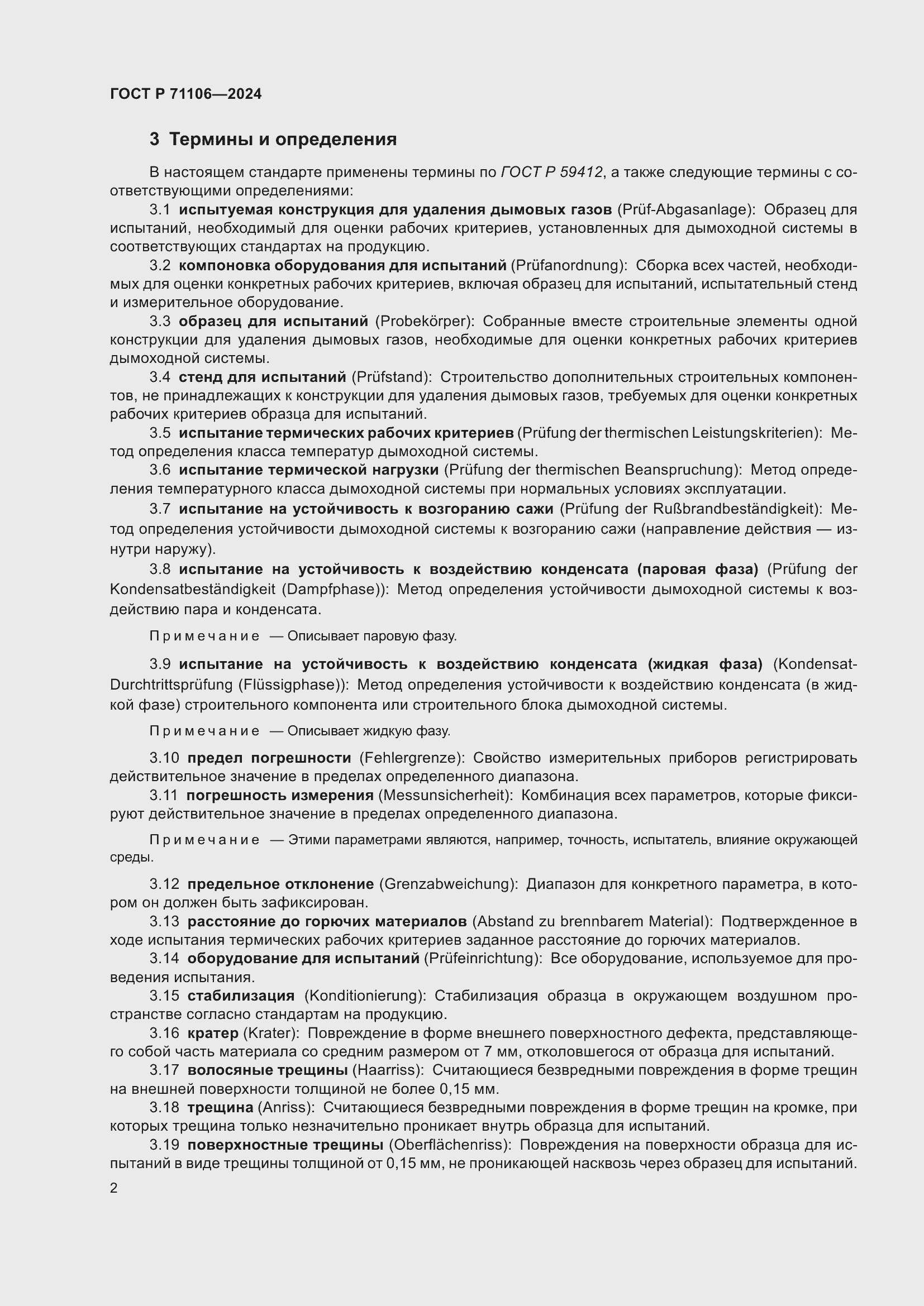 Страница 6 ГОСТ Р 71106-2024