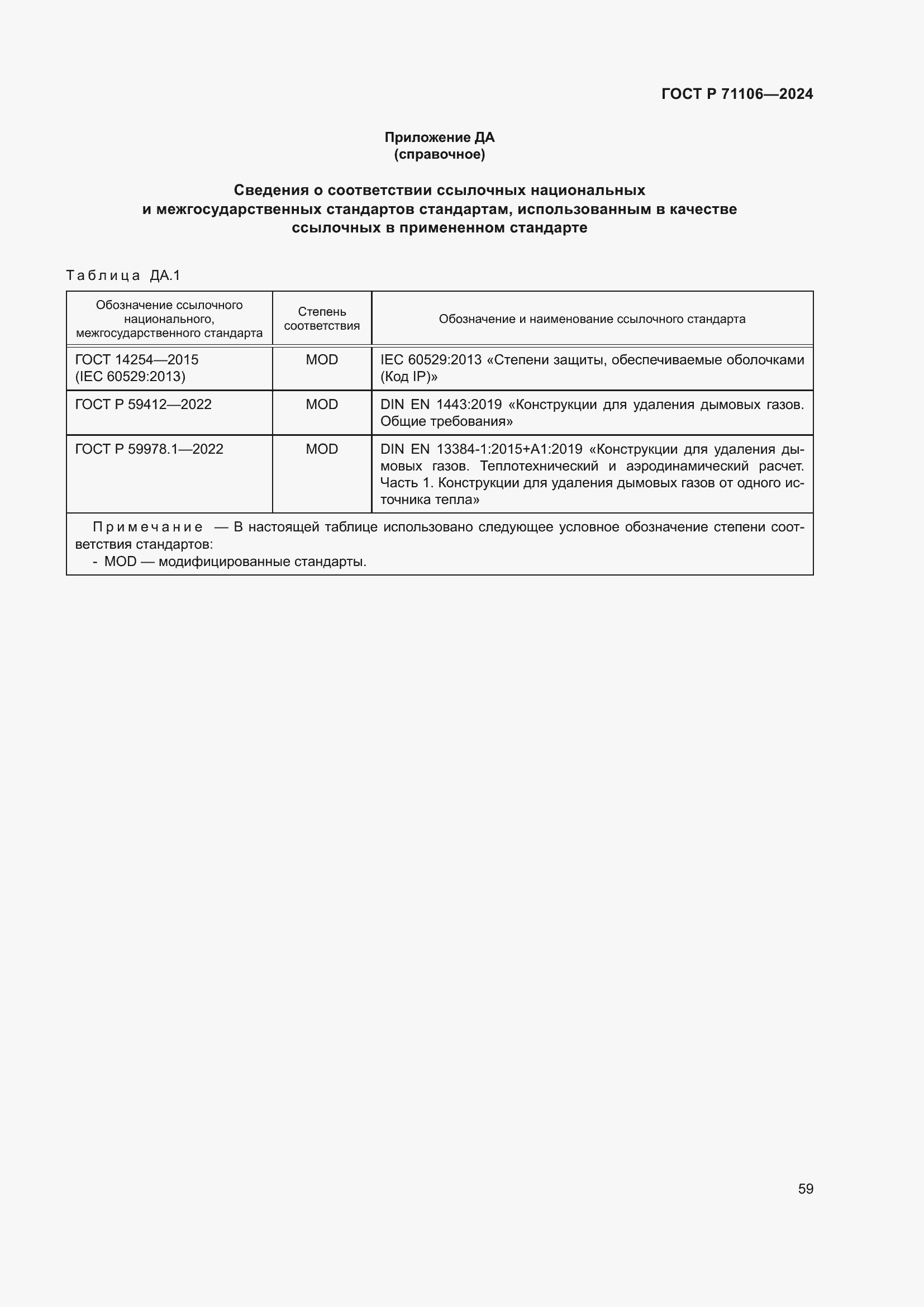 Страница 63 ГОСТ Р 71106-2024