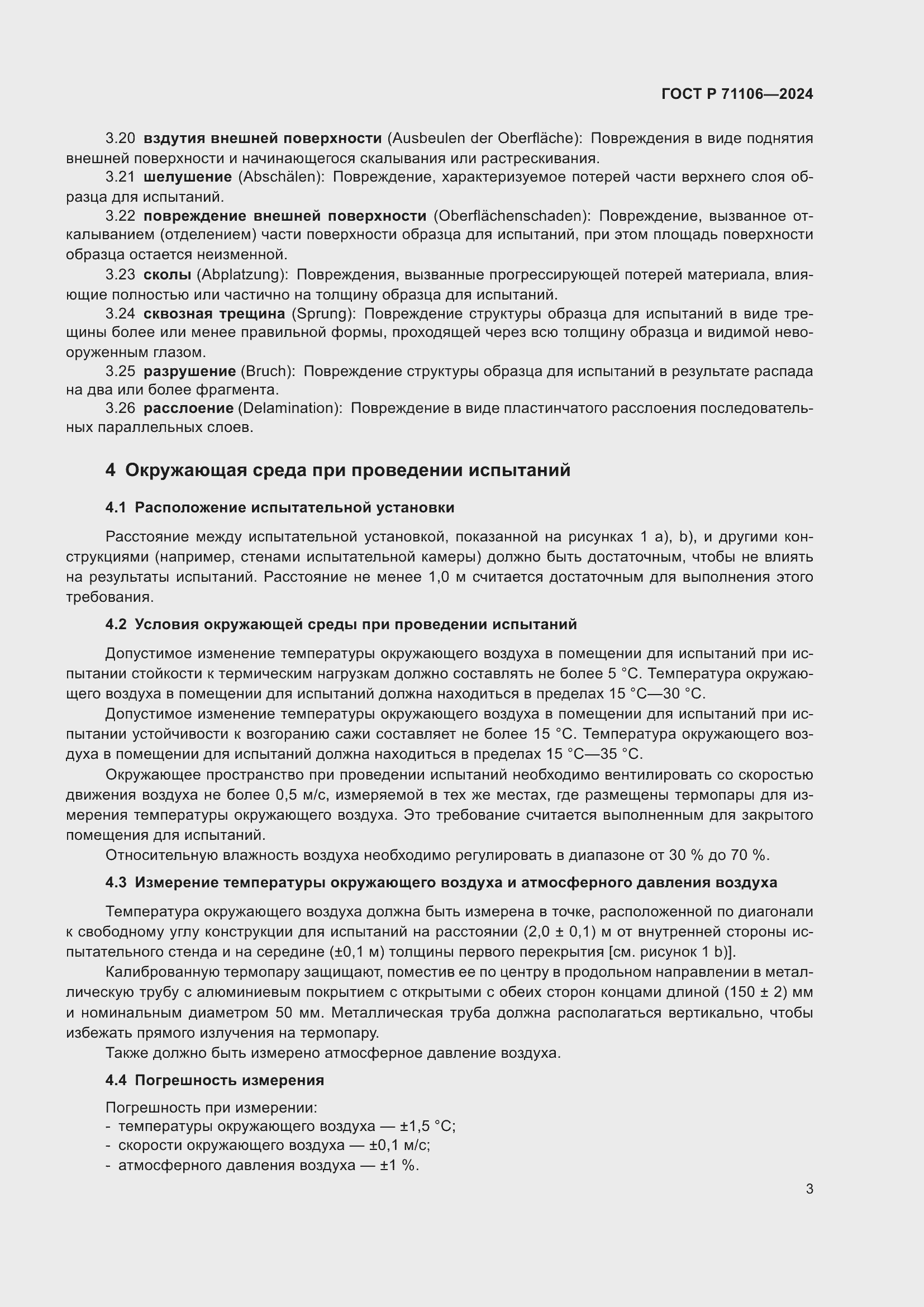 Страница 7 ГОСТ Р 71106-2024