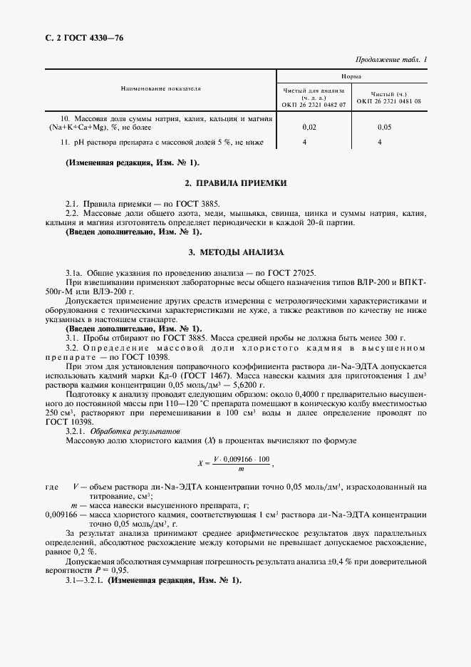 Страница 3 ГОСТ 4330-76