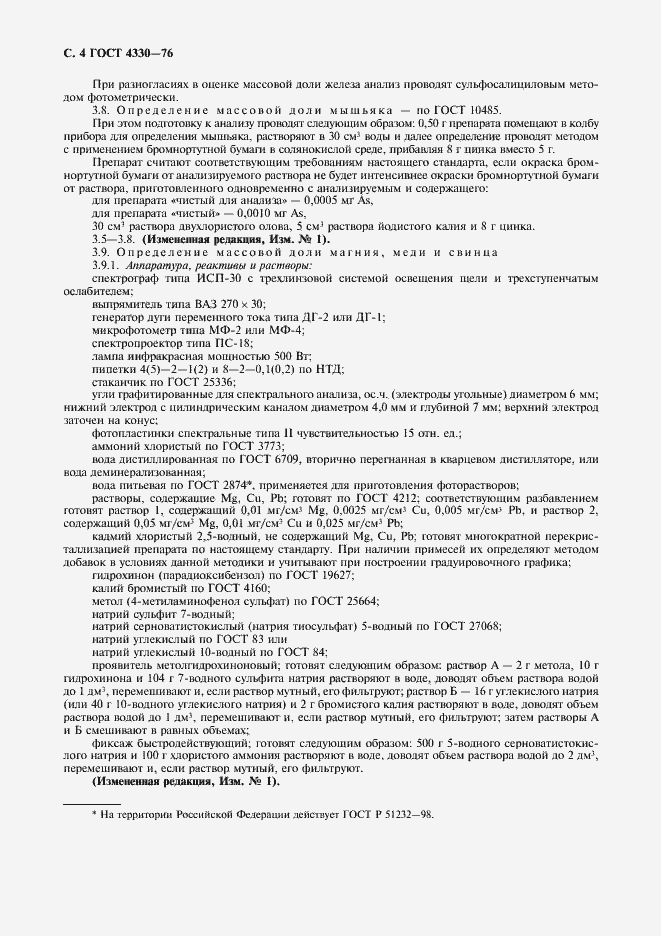 Страница 5 ГОСТ 4330-76