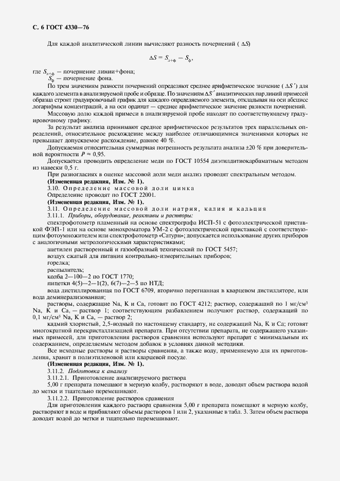 Страница 7 ГОСТ 4330-76