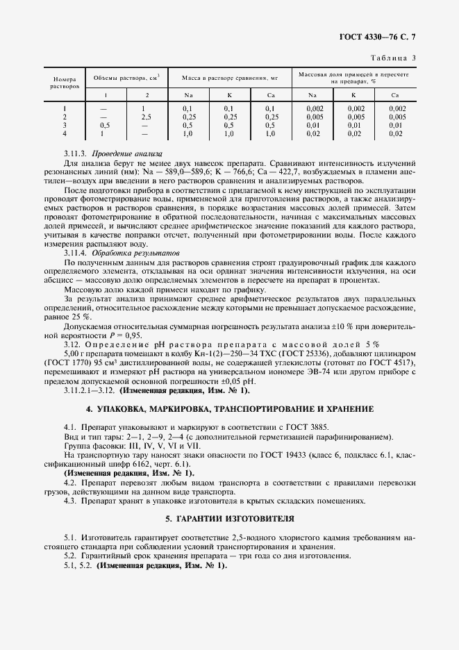 Страница 8 ГОСТ 4330-76