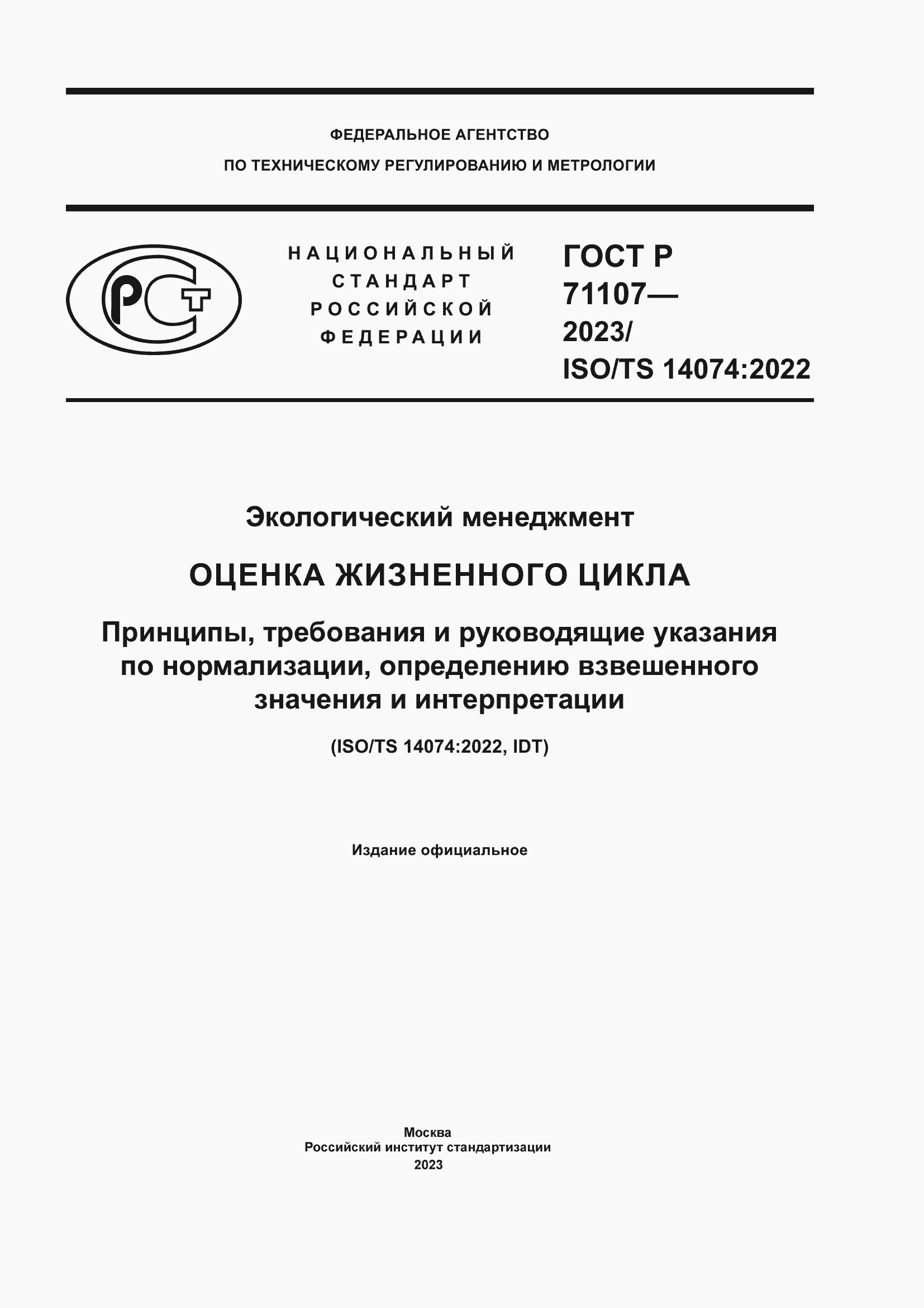 Страница 1 ГОСТ Р 71107-2023