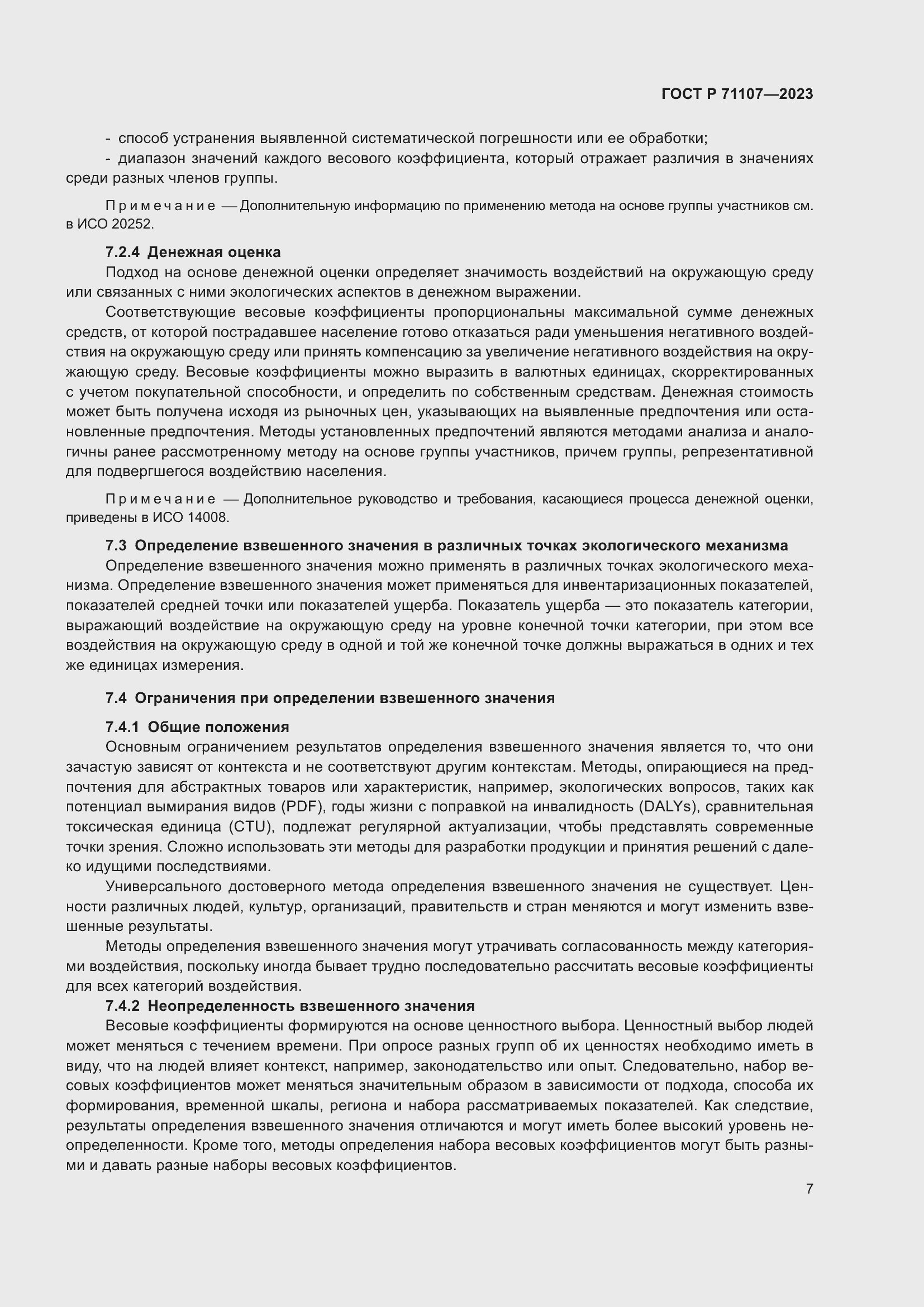 Страница 11 ГОСТ Р 71107-2023