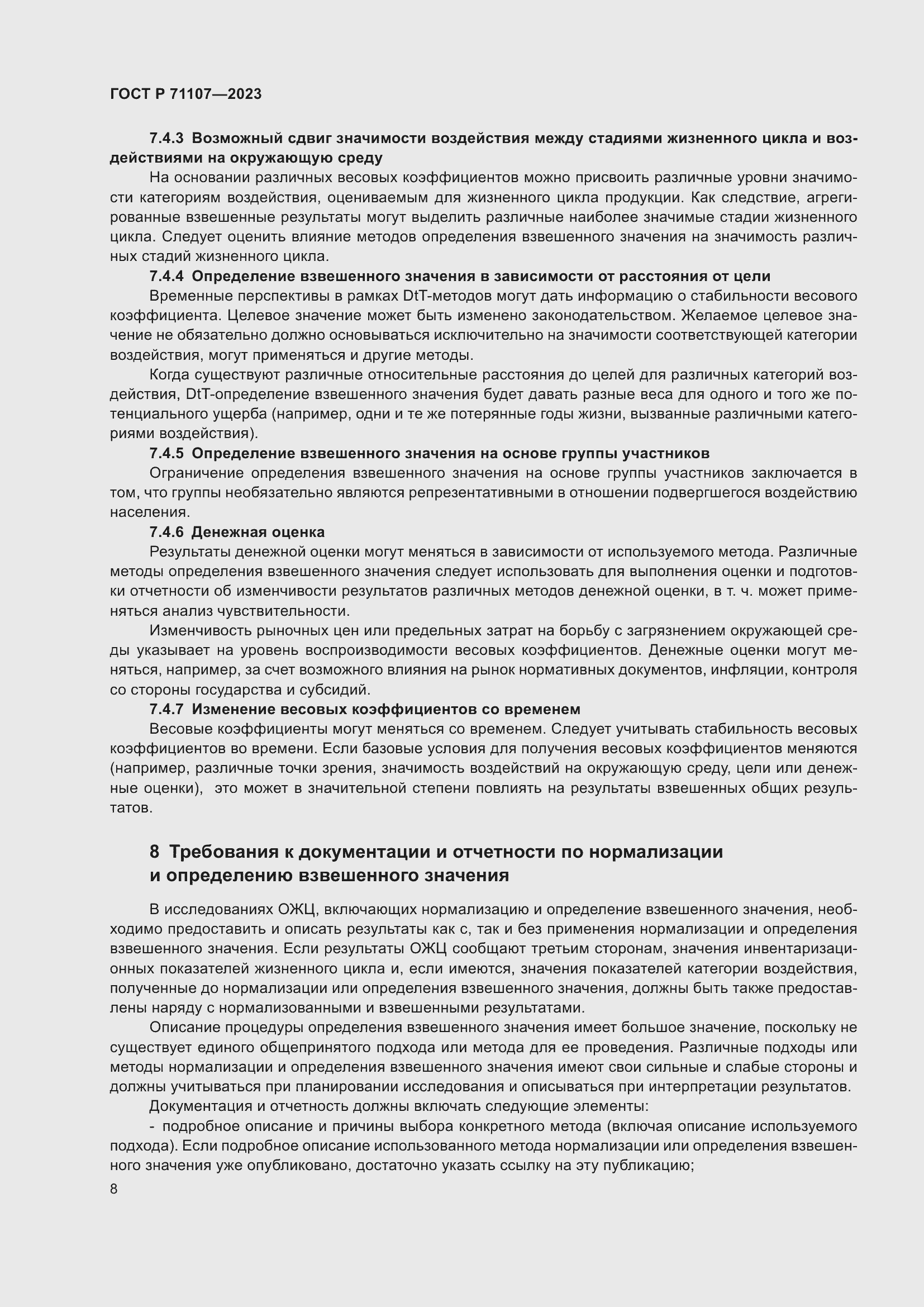 Страница 12 ГОСТ Р 71107-2023