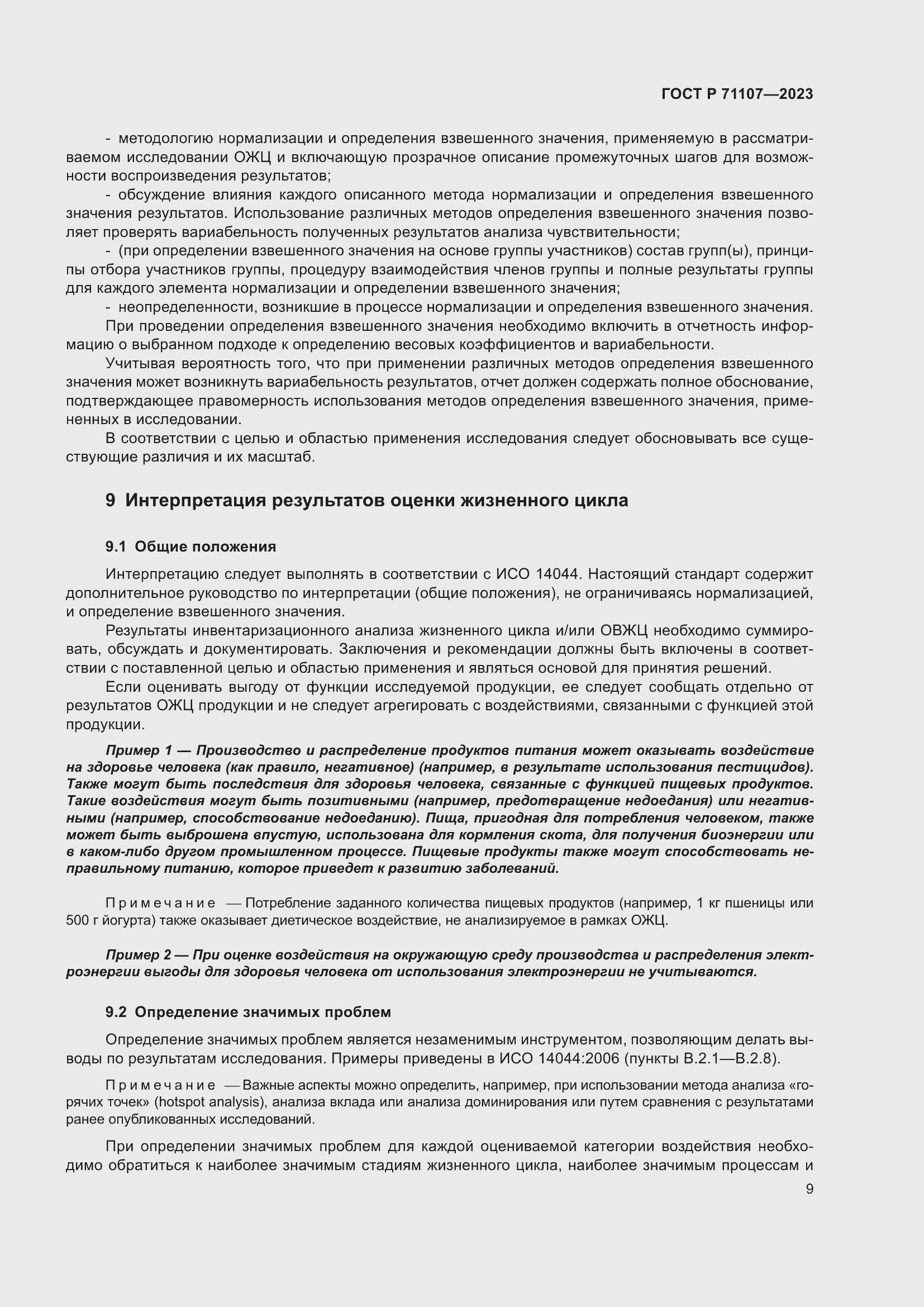 Страница 13 ГОСТ Р 71107-2023