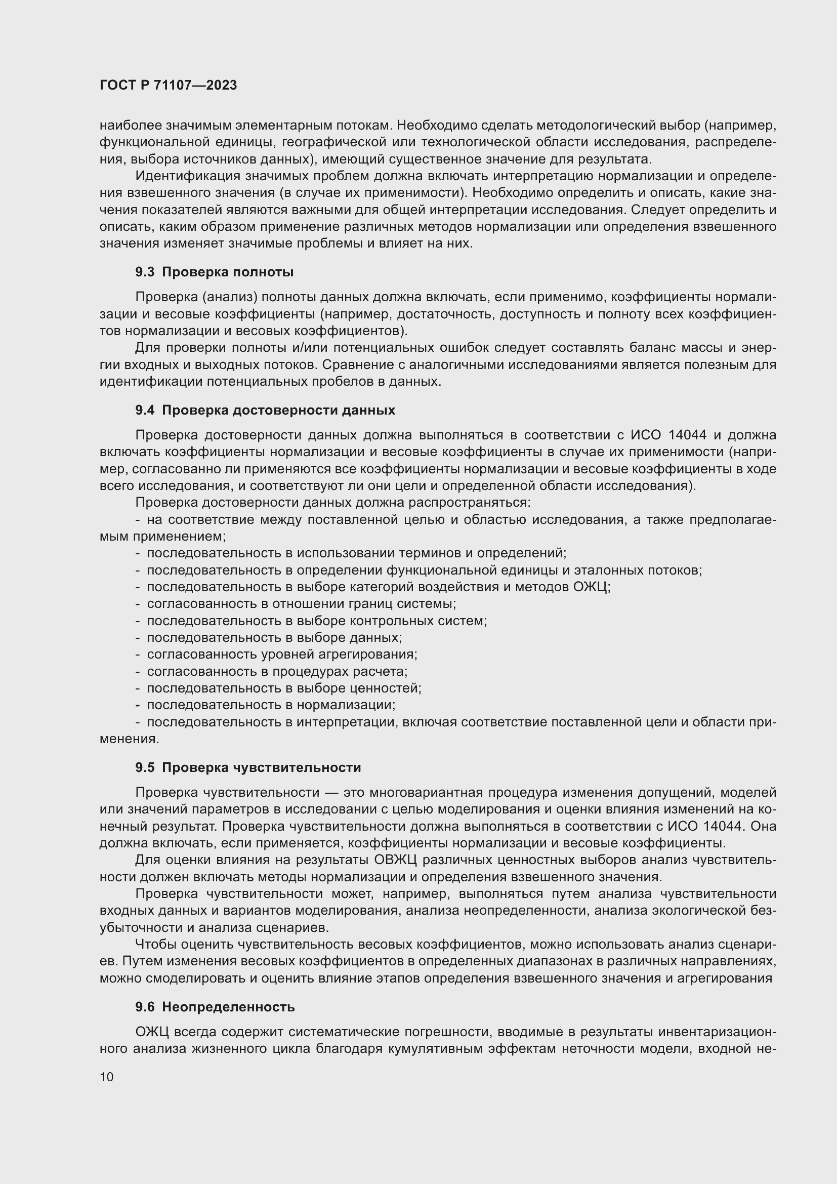 Страница 14 ГОСТ Р 71107-2023