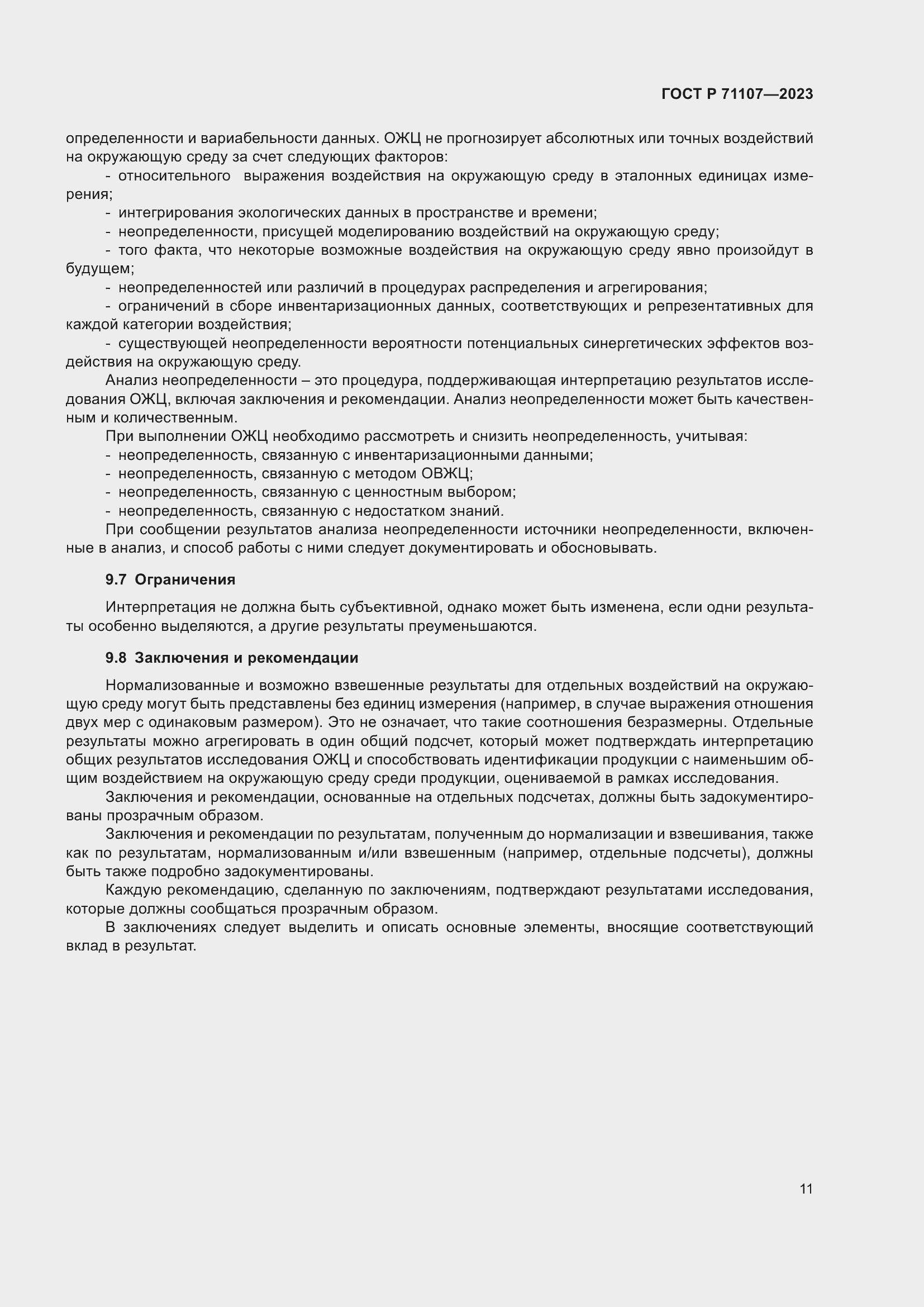 Страница 15 ГОСТ Р 71107-2023